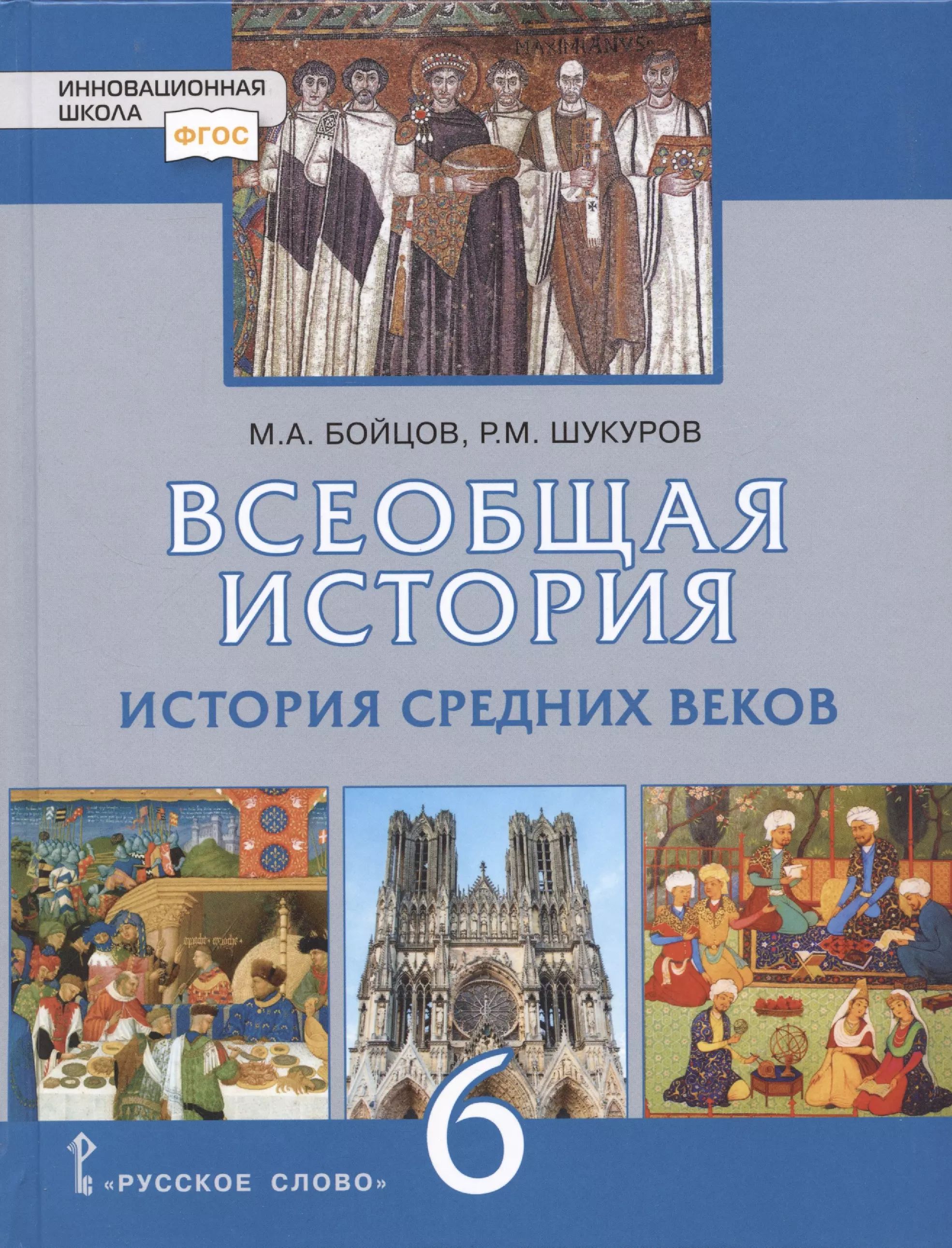 Всеобщая история. История Средних веков. 6 класс. Учебник - купить в интернет-ма