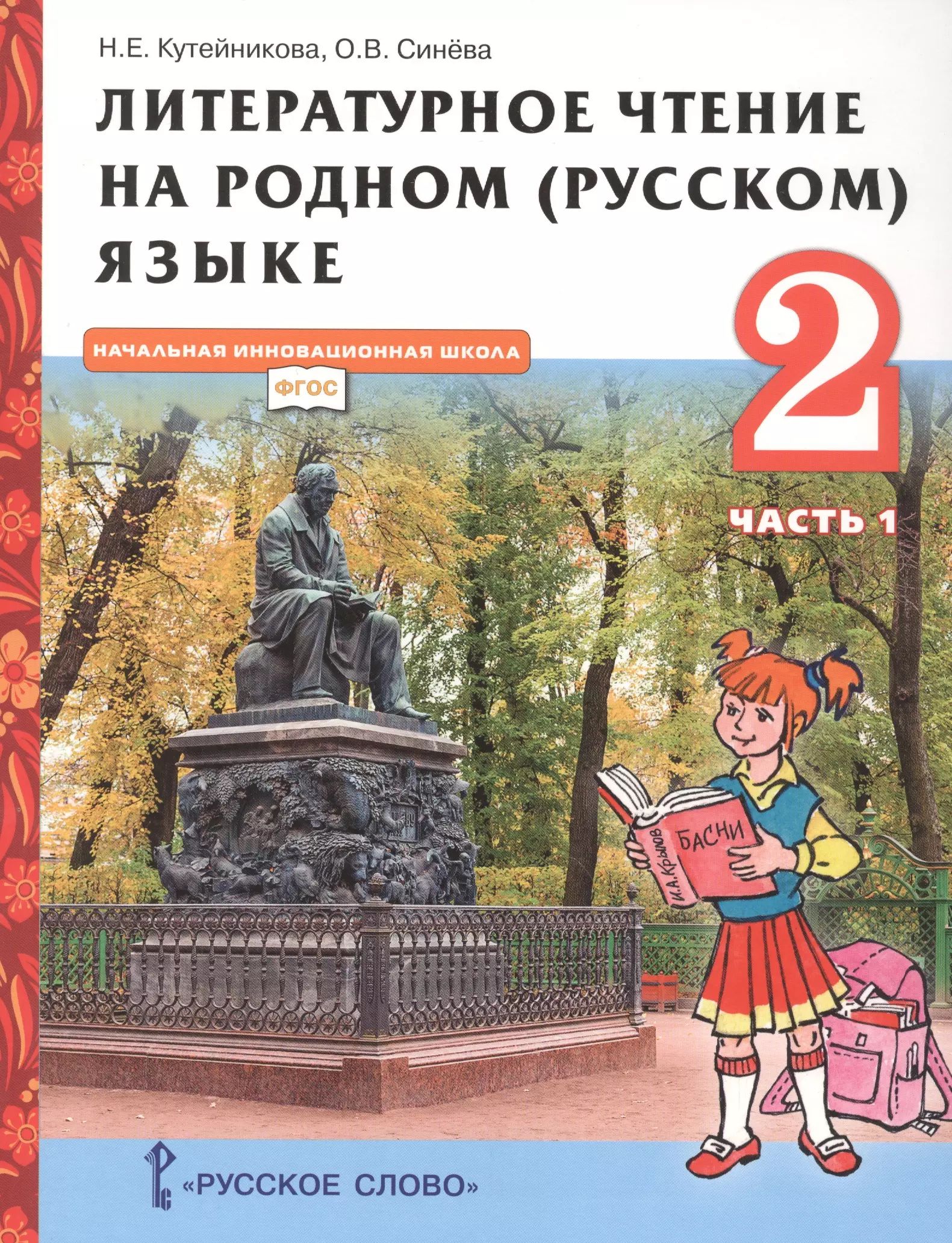 Родной русский литературное чтение 3 класс