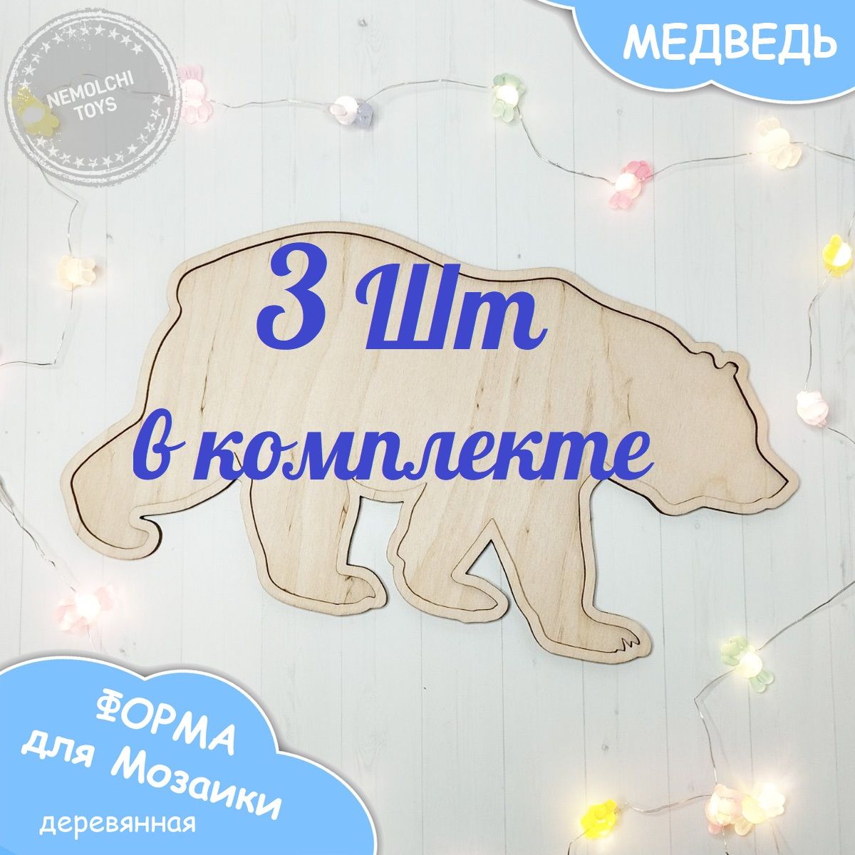 форма для мозаики деревянная Медведь