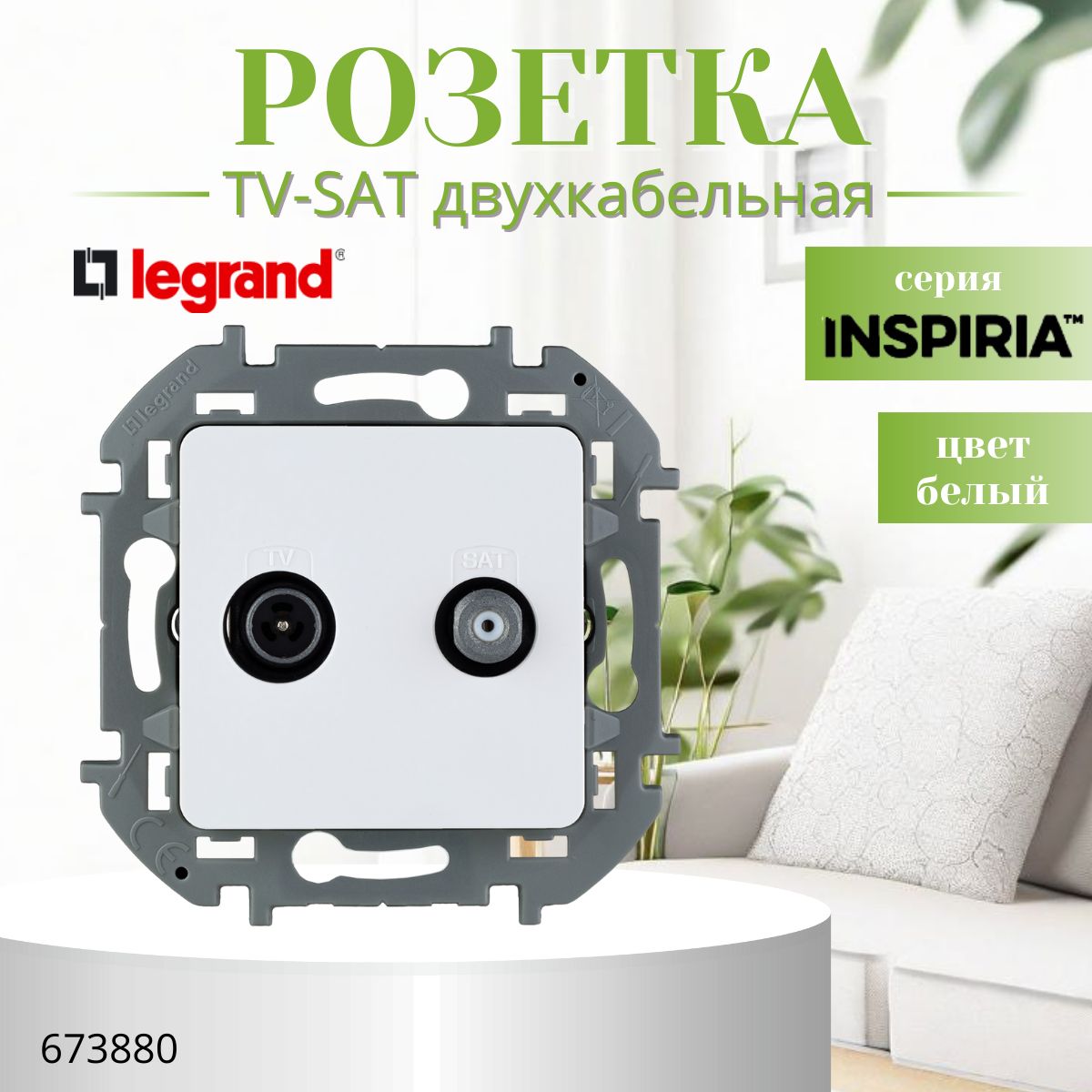 Розетка TV-SAT Legrand Inspiria "звезда" белый 673880