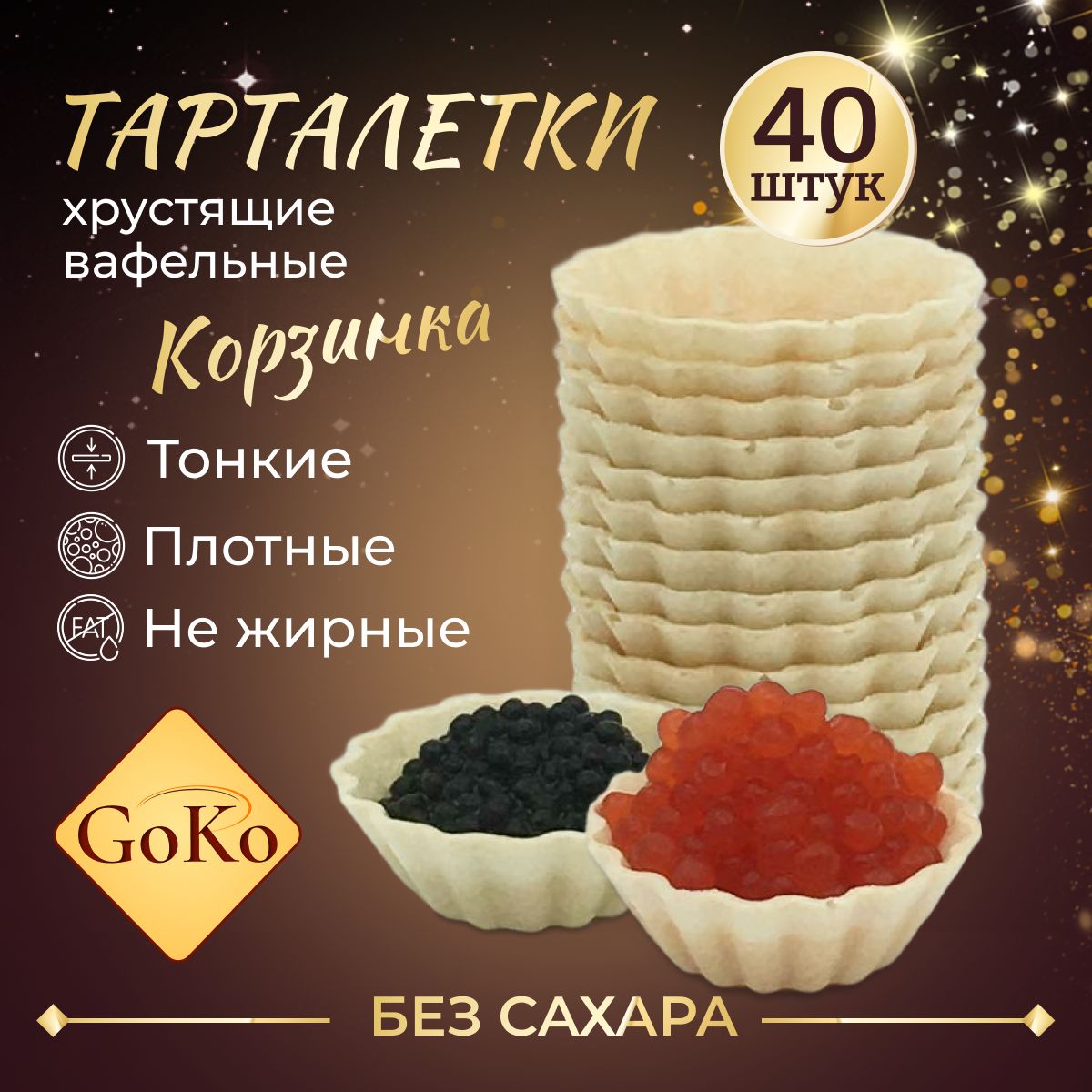 тарталетки вафельные для закусок, салата, икры, конфет, десертов. Корзинкой  БЕЗ САХАРА, постные. Отличные вафельные украшения для торта. форма для  тарталеток 40 штук - купить с доставкой по выгодным ценам в  интернет-магазине ...