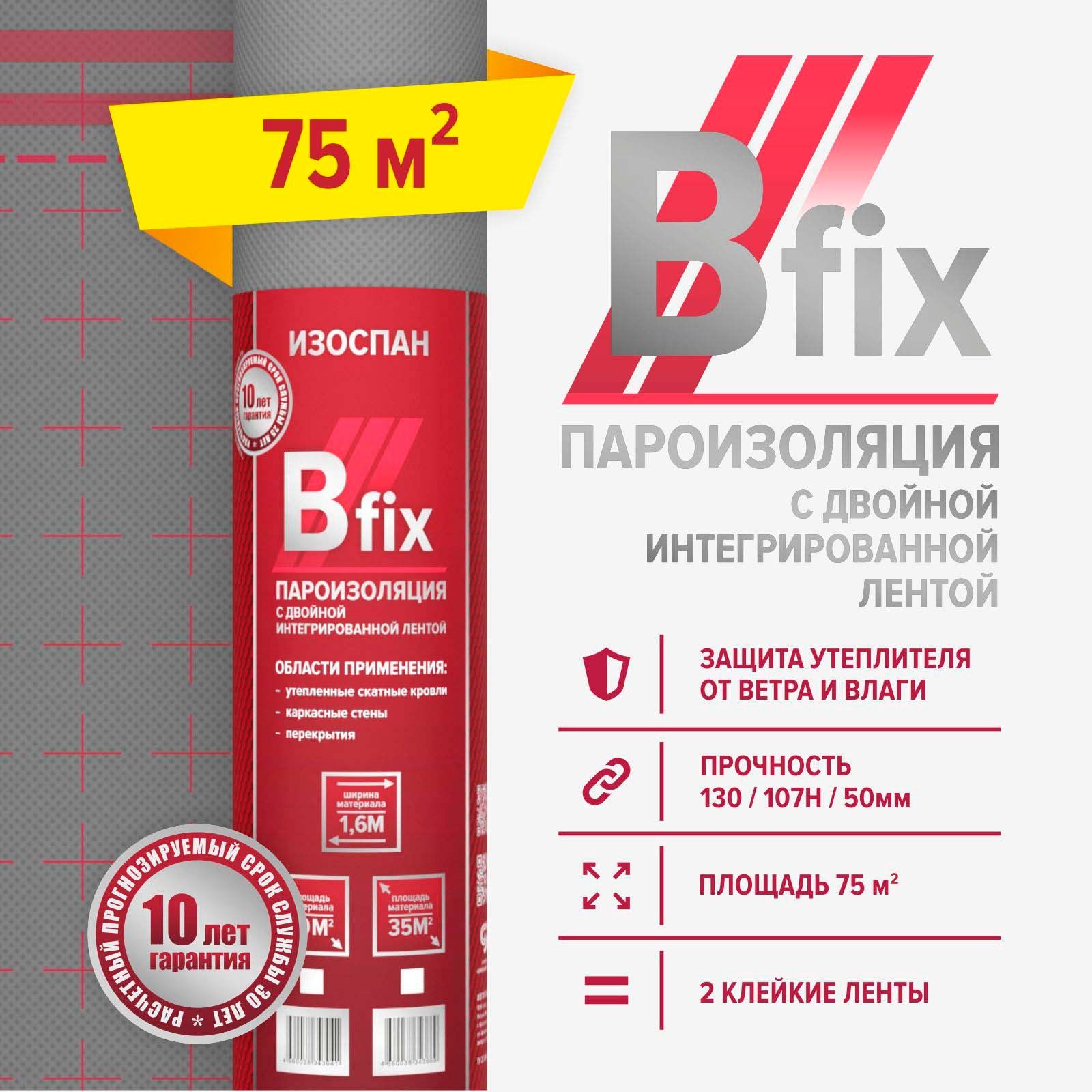 Пароизоляция Изоспан В fix 75м2, пароизоляционная пленка Изоспан B fix 75м2