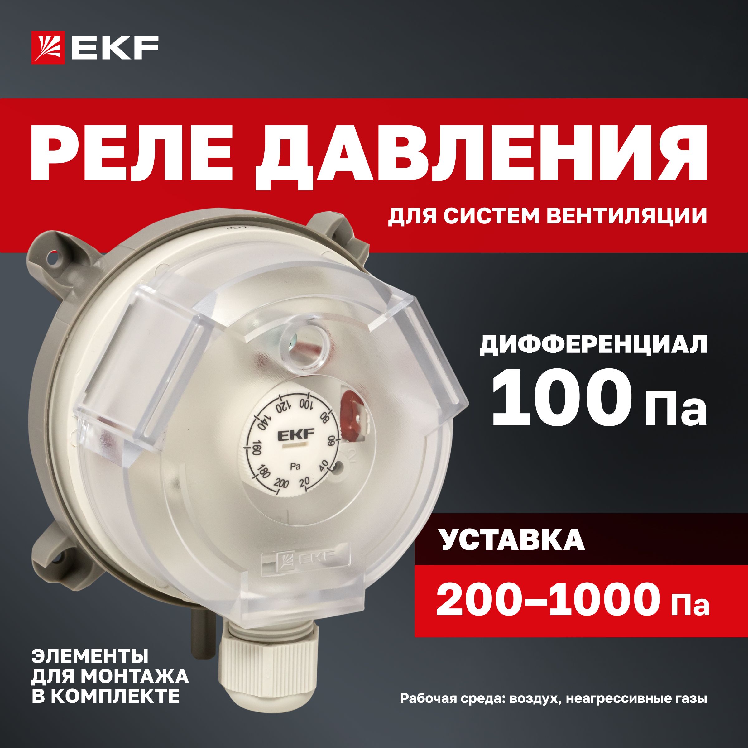 Реле (датчик) перепада давления воздуха вентиляции EKF RVG-10-1000 (1000 Па)