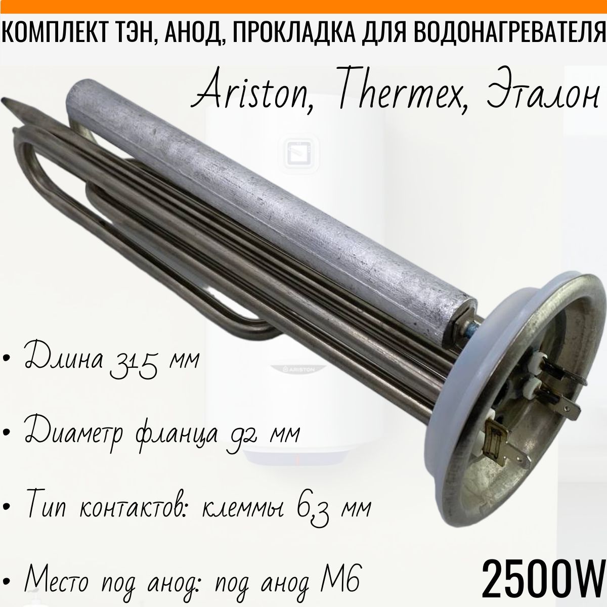 Тэн для водонагревателя Ariston, Thermex, Эталон 2500W, фланец 92 мм комплект анод + прокладка 182510 - SPT066943