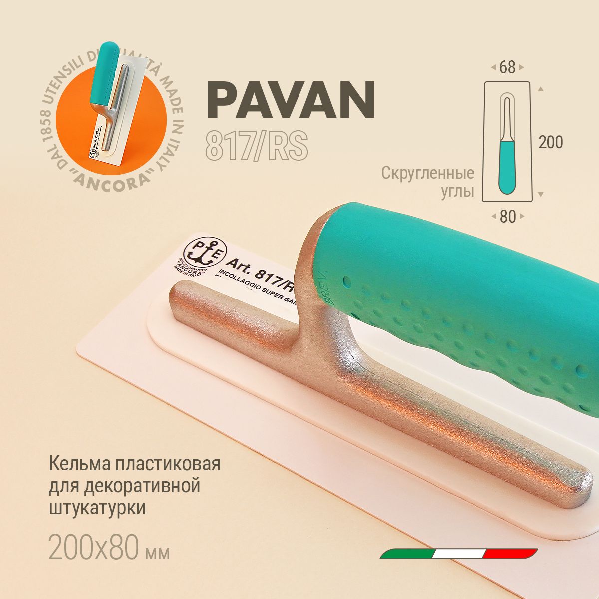 Кельма пластиковая для декоративной штукатурки, 200х80 мм Pavan