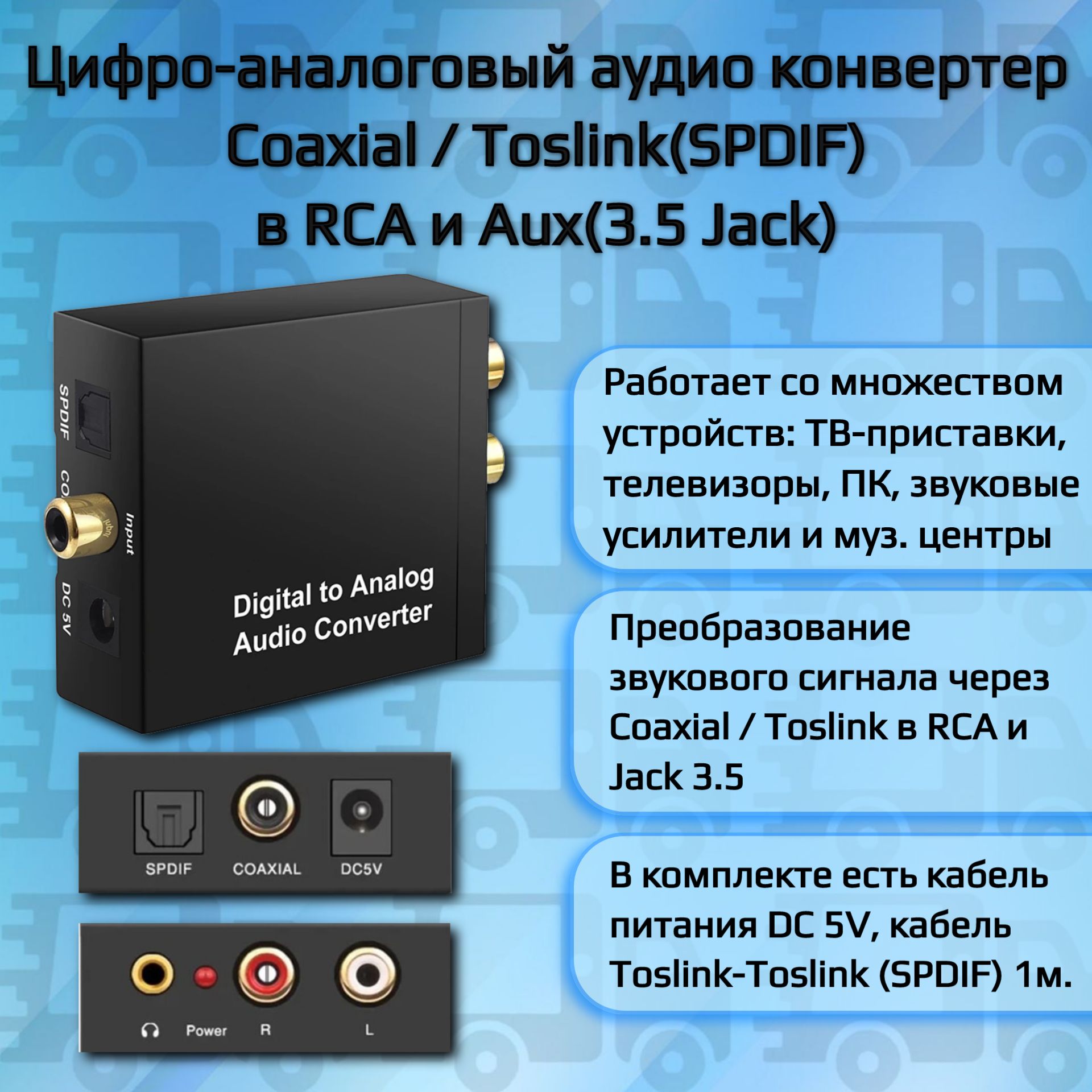 Цифро-аналоговый аудио конвертер Optical SPDIF Toslink Coaxial Digital RCA тюльпаны AUX 3.5 Jack TV dvd телевизор Ps5 PS4 PS3 XBOX