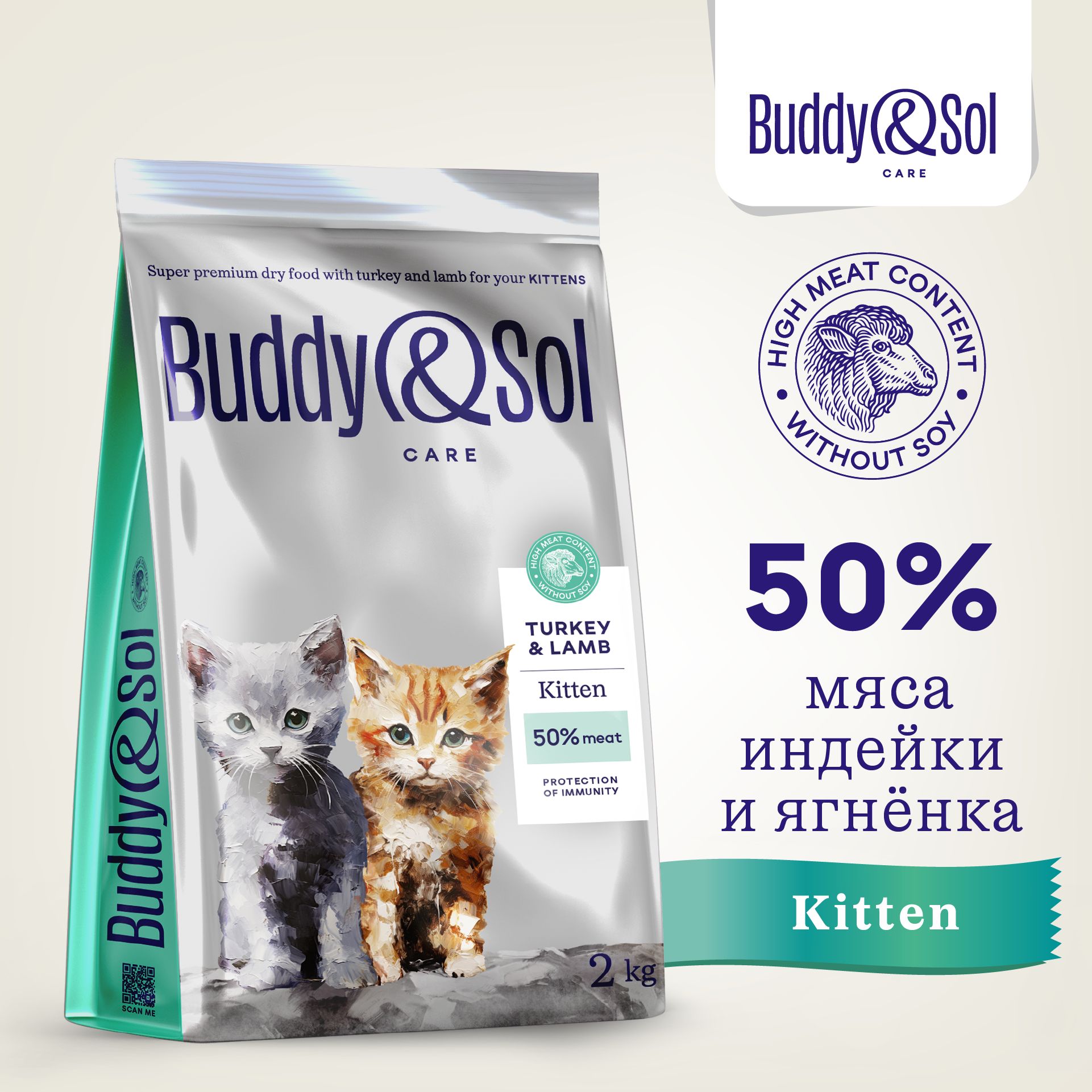 Корм для котят Buddy&Sol 2 кг суперпремиум-класса сухой с индейкой и ягненком