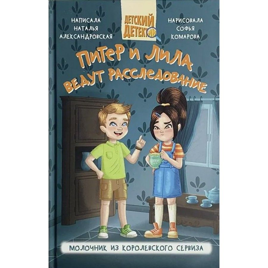 Питер и Лила ведут расследование. Молочник из королевского сервиза. Александровская Н. А.