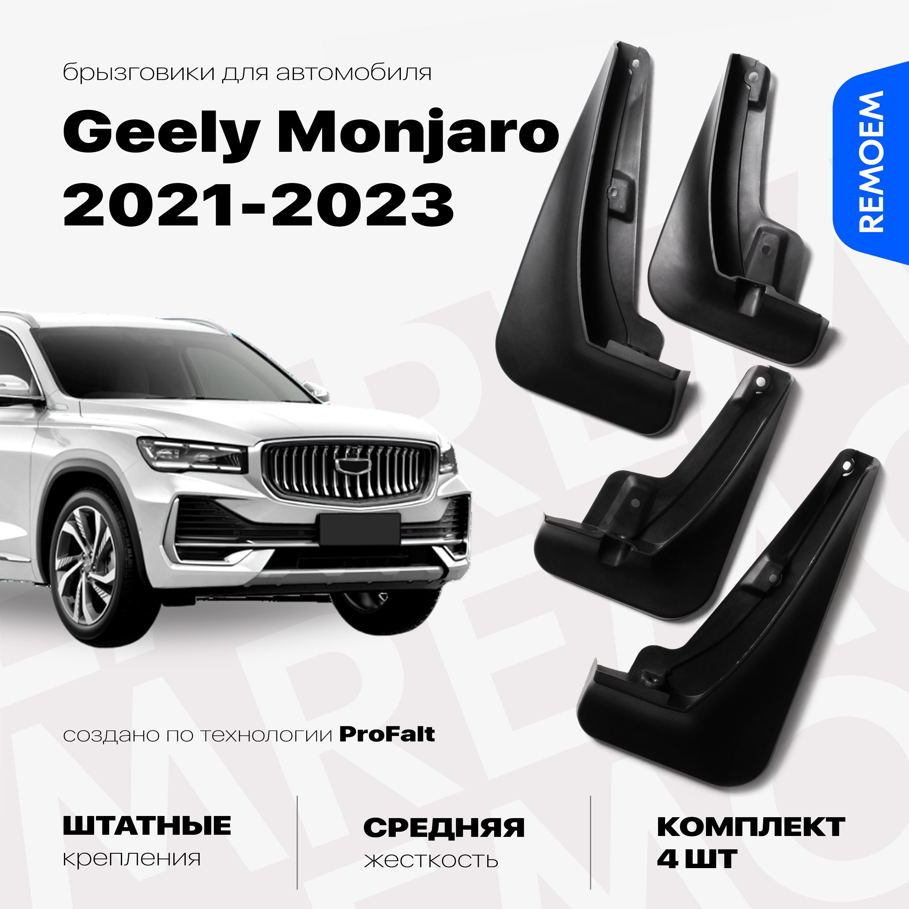 Брызговики для Geely Monjaro (2021-2024), с креплением, передние и задние комплект из 4 шт Remoem / Джили Монжаро