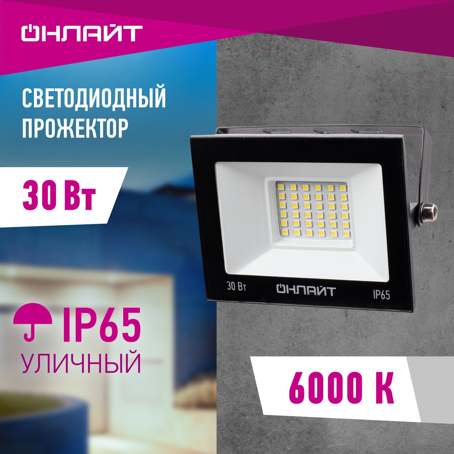 ПрожекторсветодиодныйуличныйОНЛАЙТ71658,30Вт,холодногосвета6000К,IP65,черный