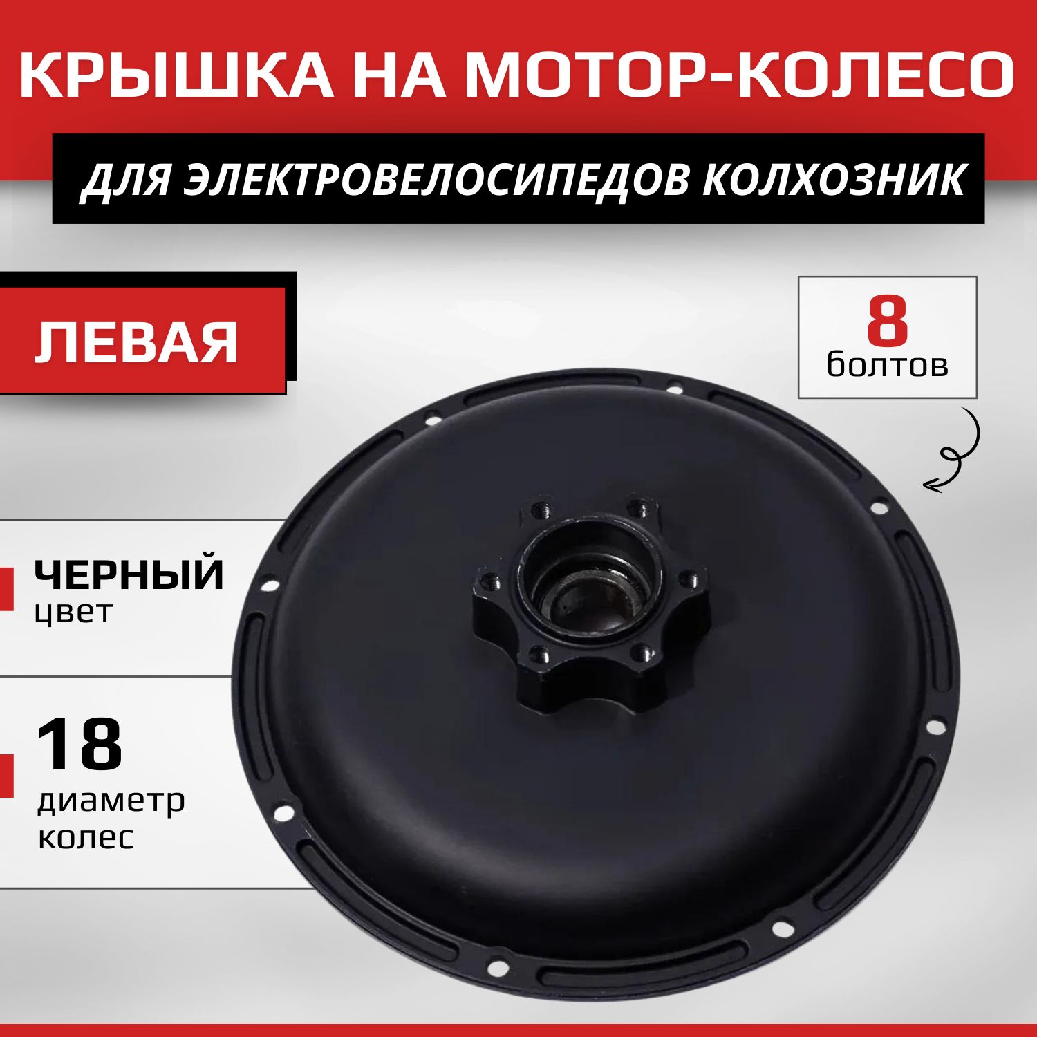 Крышка на мотор-колесо Левая 8 болтов 240v 6202 чёрный (v2 pro)