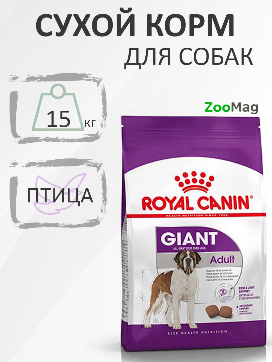 RoyalCaninGiantAdult/СухойкормРоялКанинДжайнтЭдалтдляВзрослыхсобакГигантскихпородввозрастестарше2лет15кг