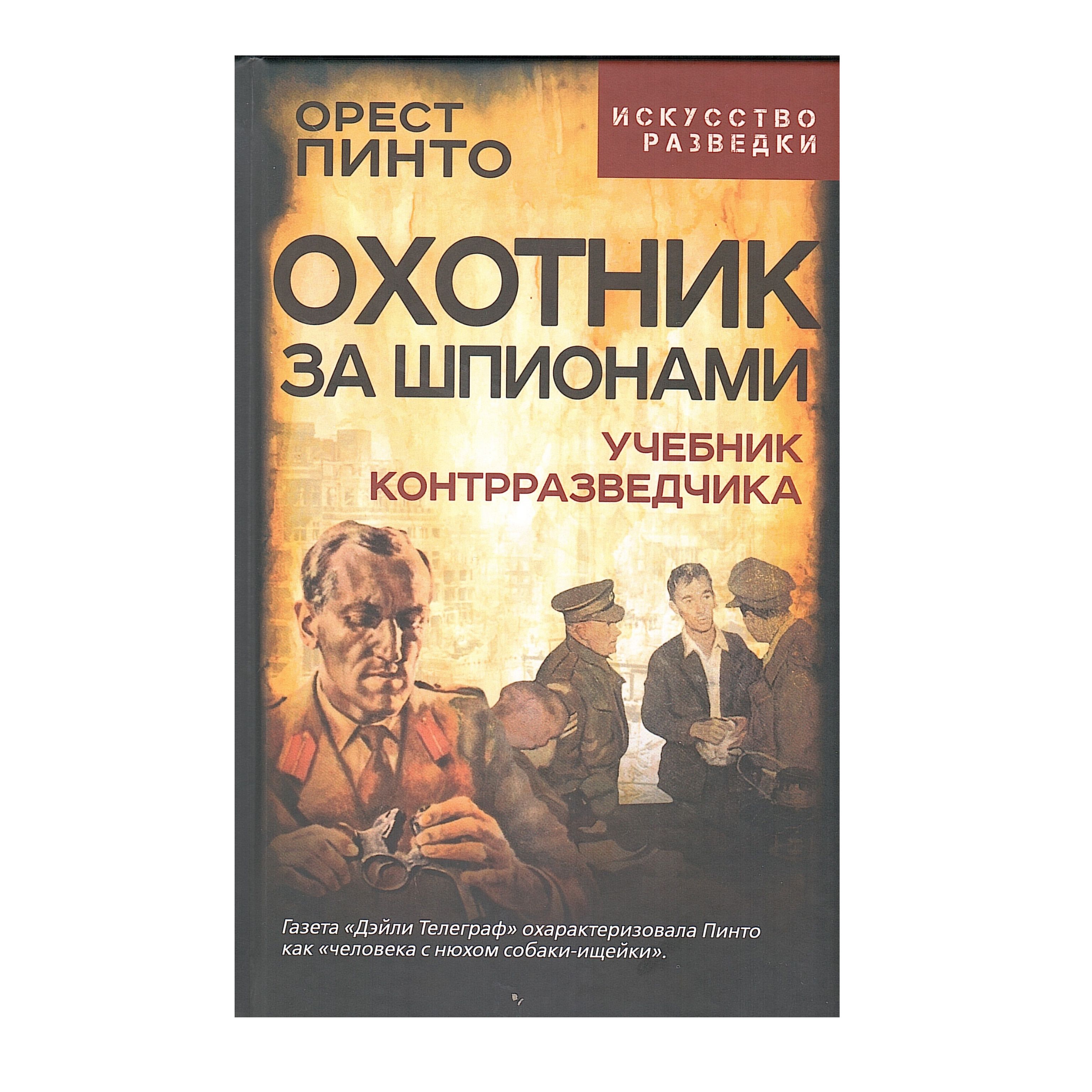 Охотник за шпионами. Учебник контрразведчика | Пинто Орест