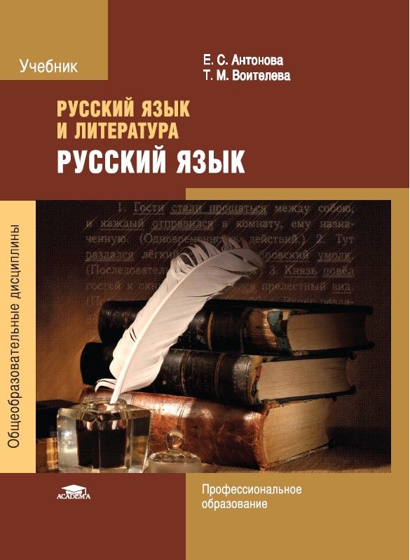 Русский язык и литература. Русский язык (3-е изд.)