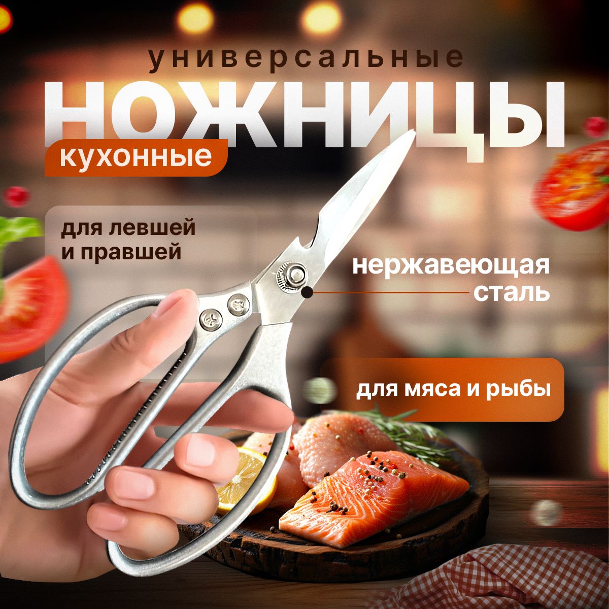 Ножницы кухонные 21,5 см