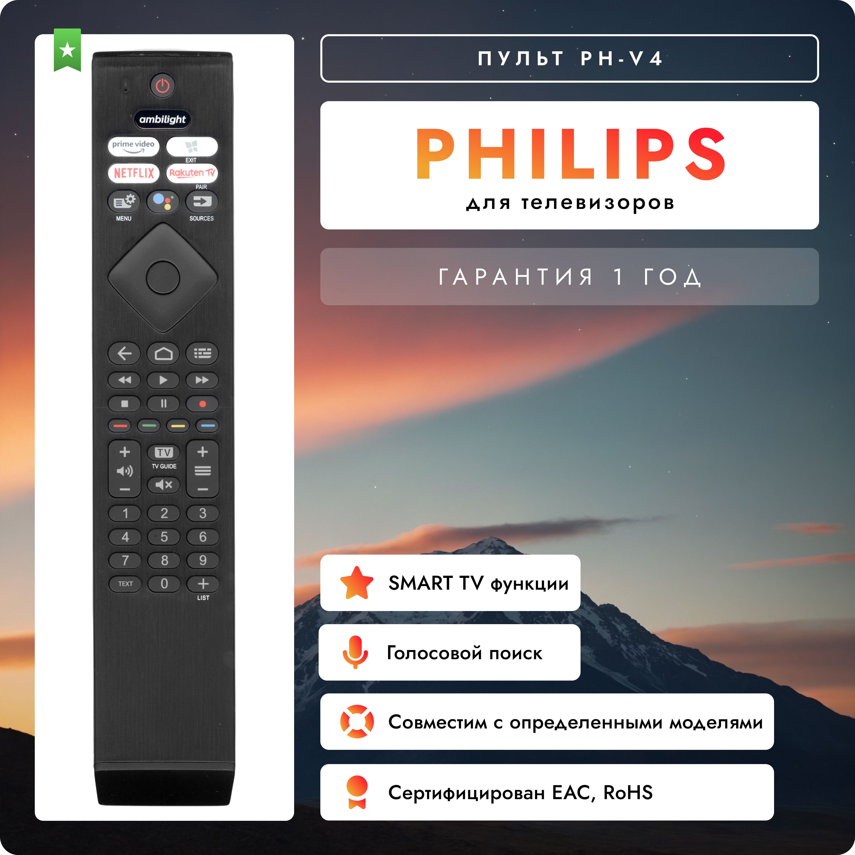 Голосовой пульт для телевизоров PHILIPS / ФИЛИПС! Smart TV, Ambilight. В комплекте с батарейками