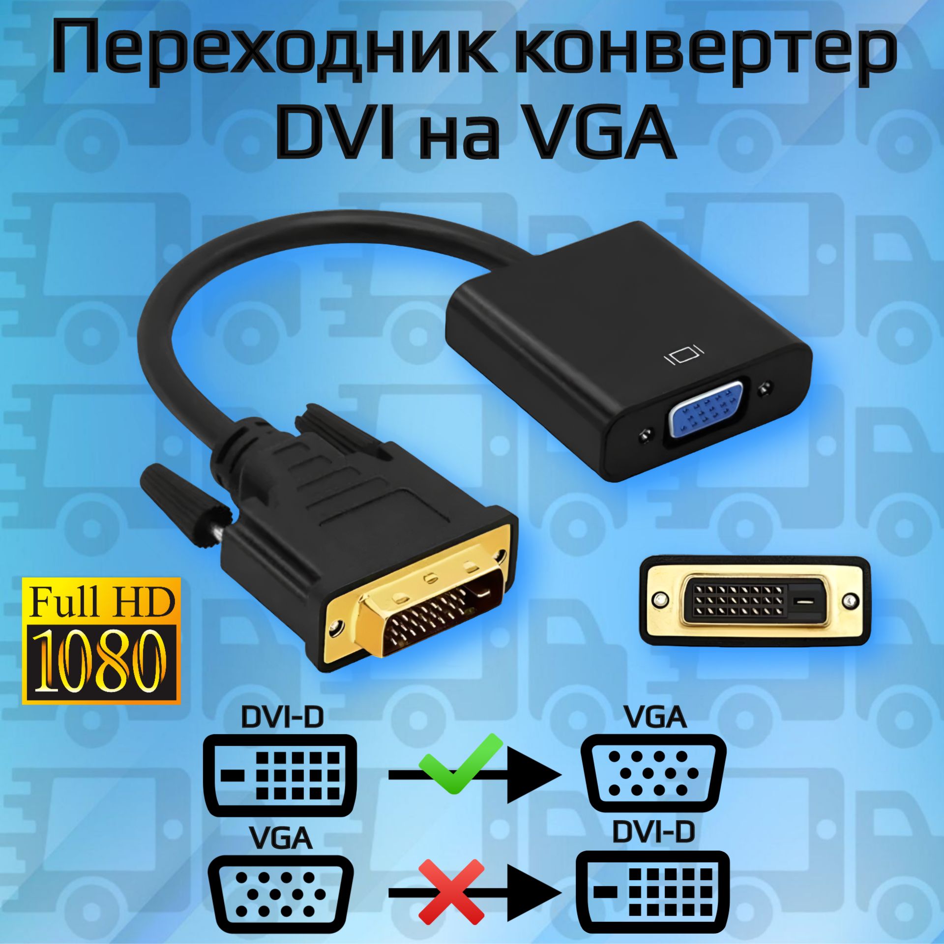 Переходник DVI D VGA конвертер адаптер длина кабеля 0,2м, черный, пакет 24+1 контакт (dvi-d 24+1)