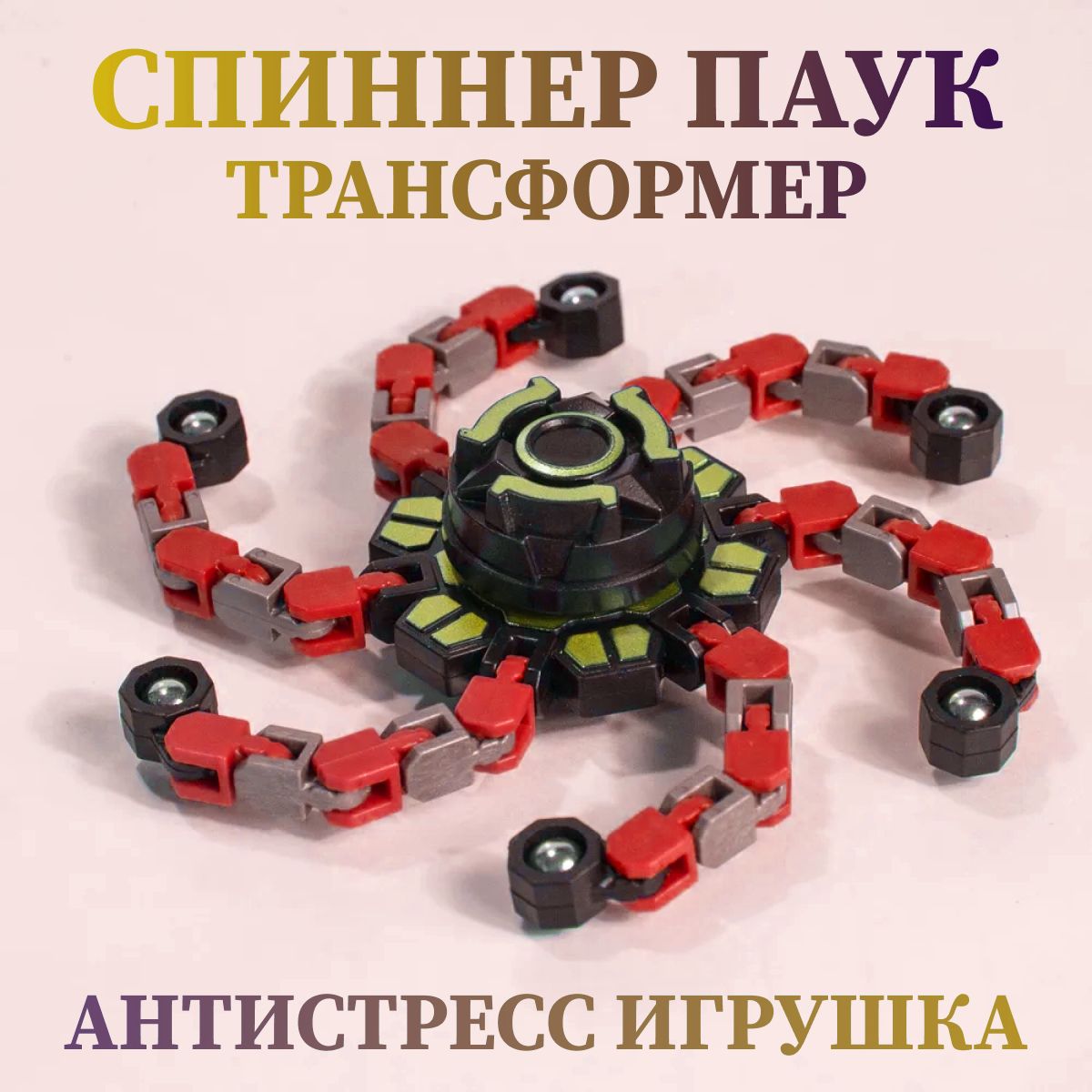 ИгрушкиСпиннеры