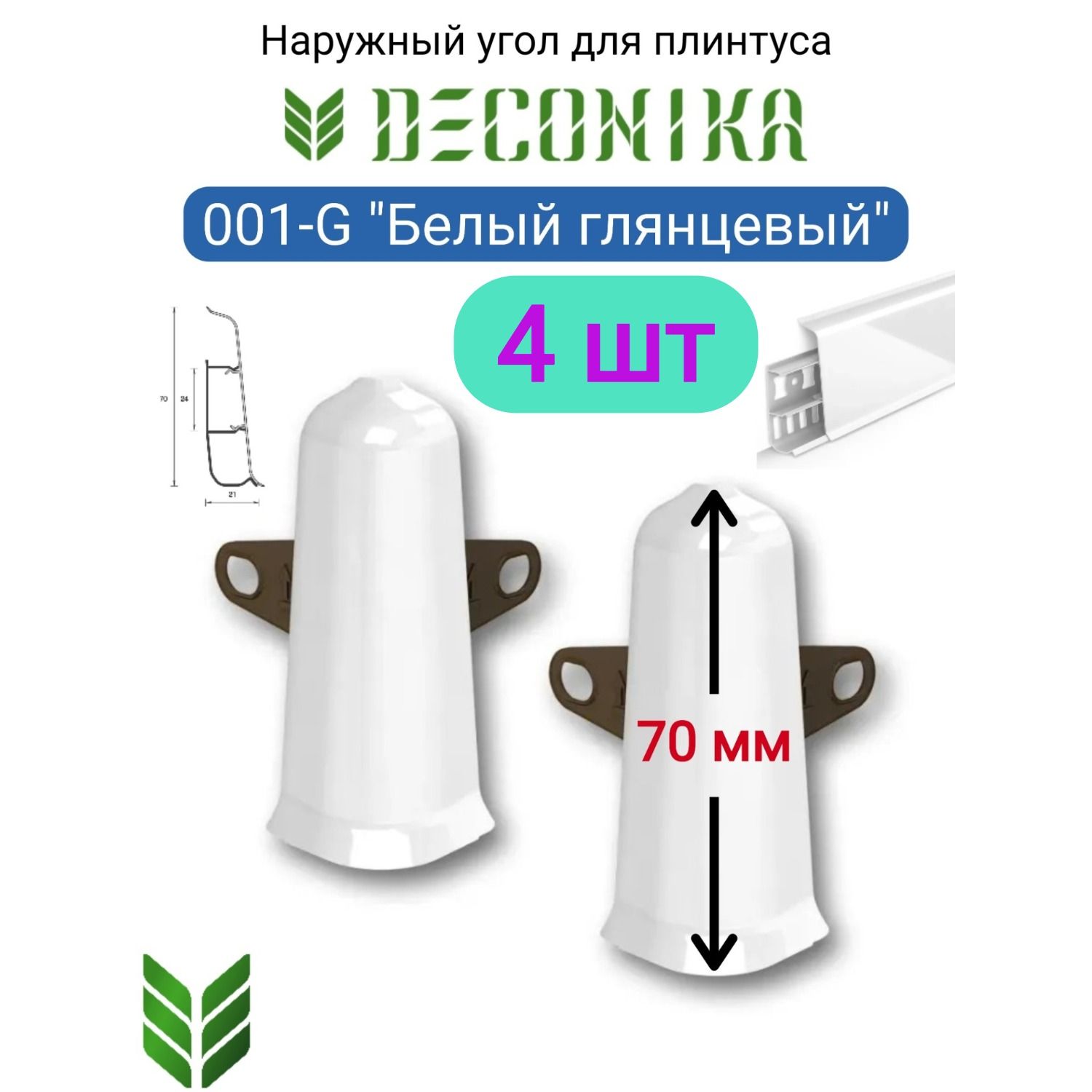 4ШТ.Уголнаружный(внешний)скрепежомDECONIKA70мм.,Цвет001-G"Белыйглянцевый"