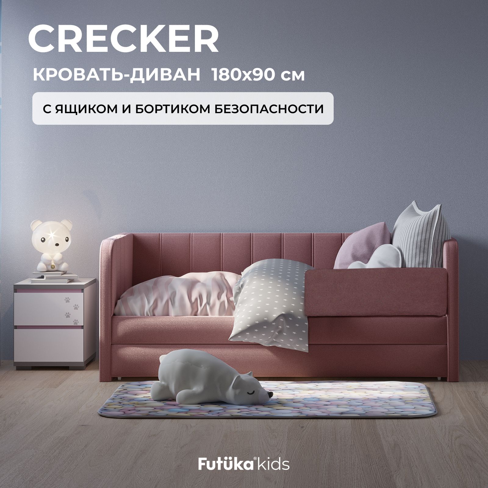 КроватьдетскаяCRECKER180*90диванмягкийсящиком,бортикомбезопасности(безматраса)