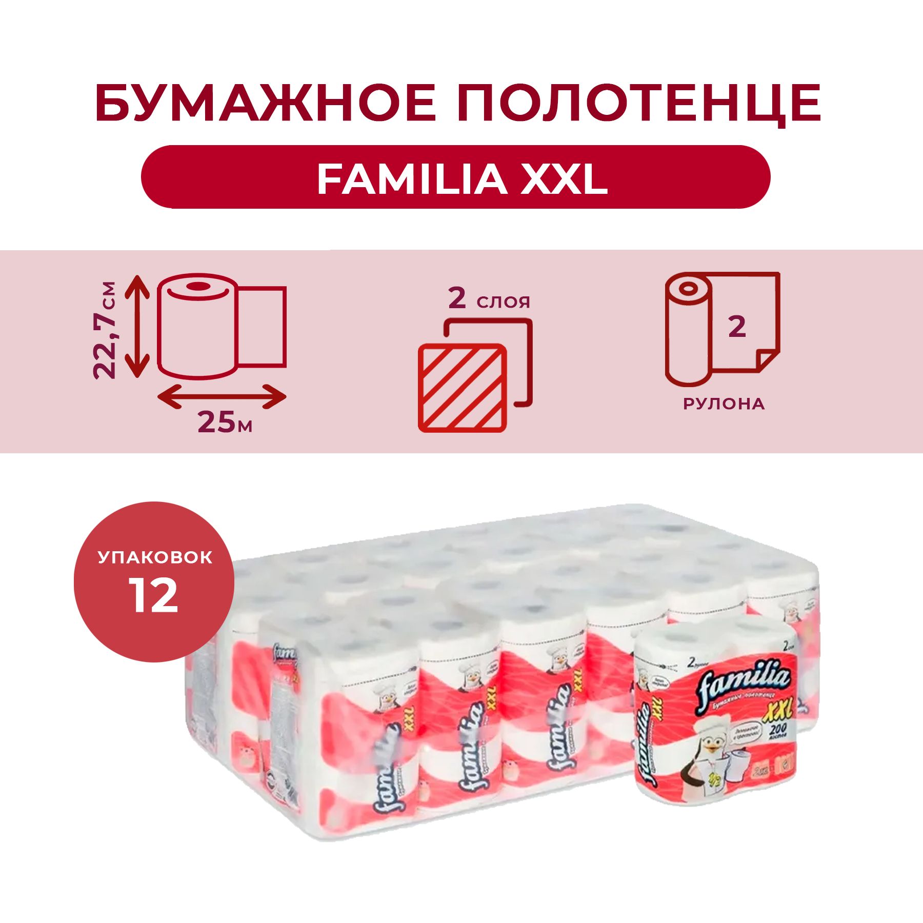 Полотенца бумажные FAMILIA XXL 2-слойные 24 рулона по 25 метров