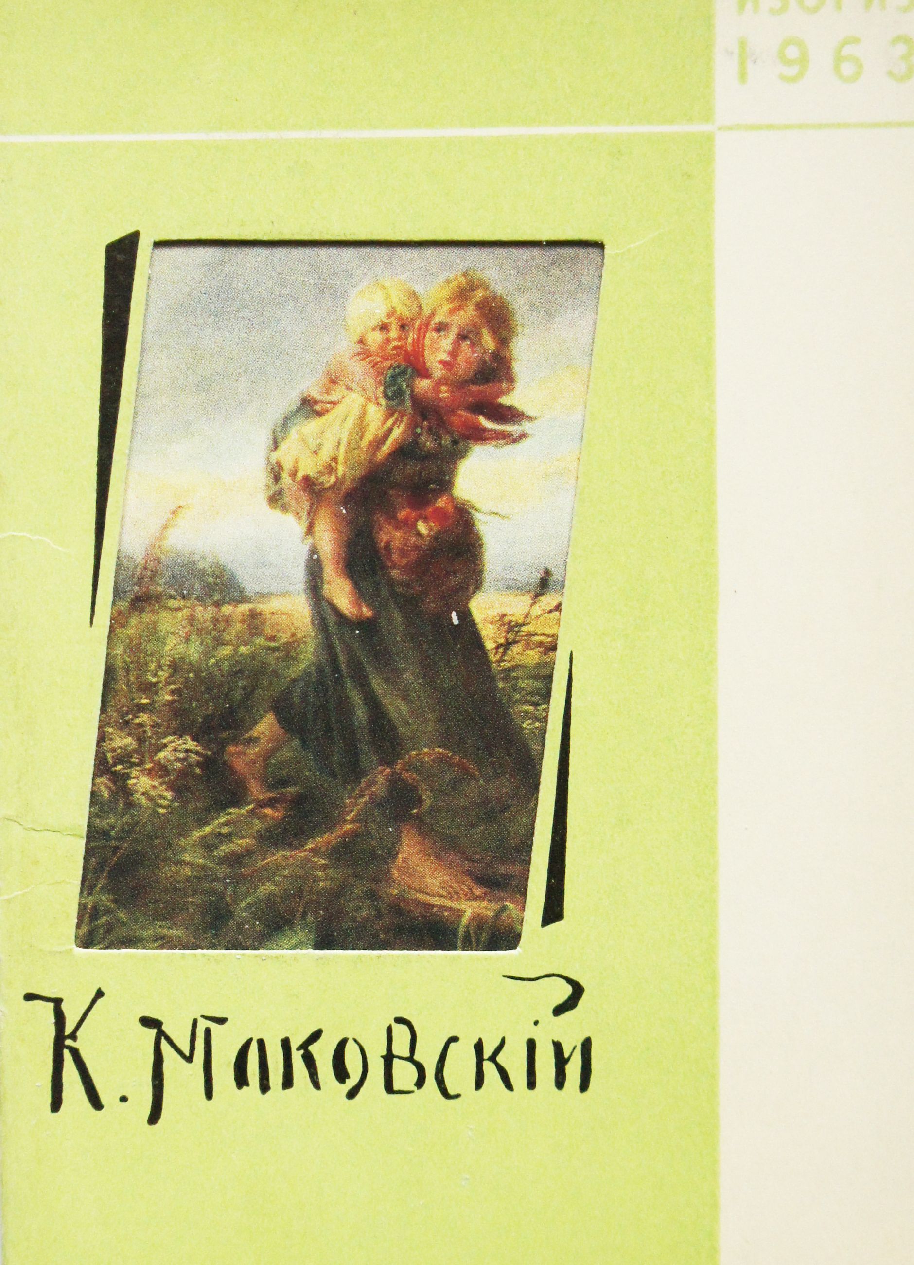 Набор из 12 открыток "К. Маковский". СССР, 1963