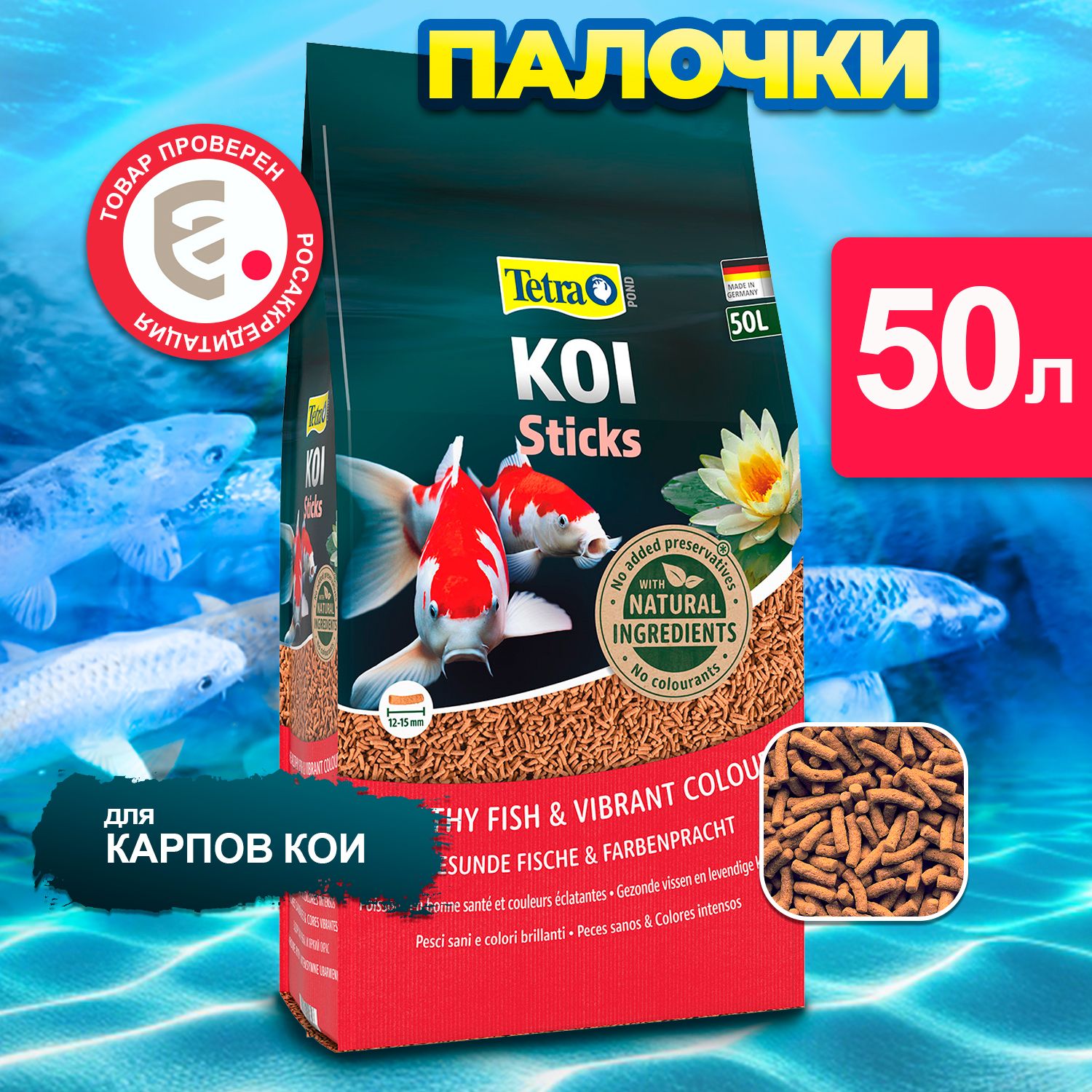 Корм для карпов кои Tetra Pond Koi Sticks 50 л (7,5 кг), палочки - купить с  доставкой по выгодным ценам в интернет-магазине OZON (561138264)