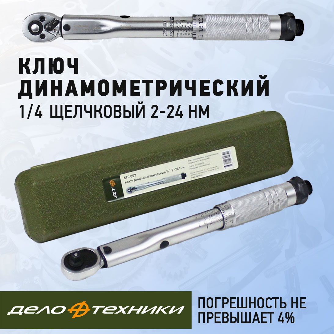 Ключ динамометрический 1/4" щелчковый 2-24 Нм Дело Техники