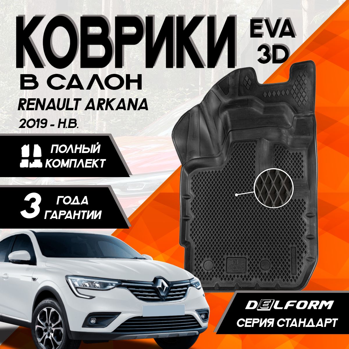 Коврики Рено Аркана (2019-)/Renault Arkana (2019-) с бортами комплект в салон