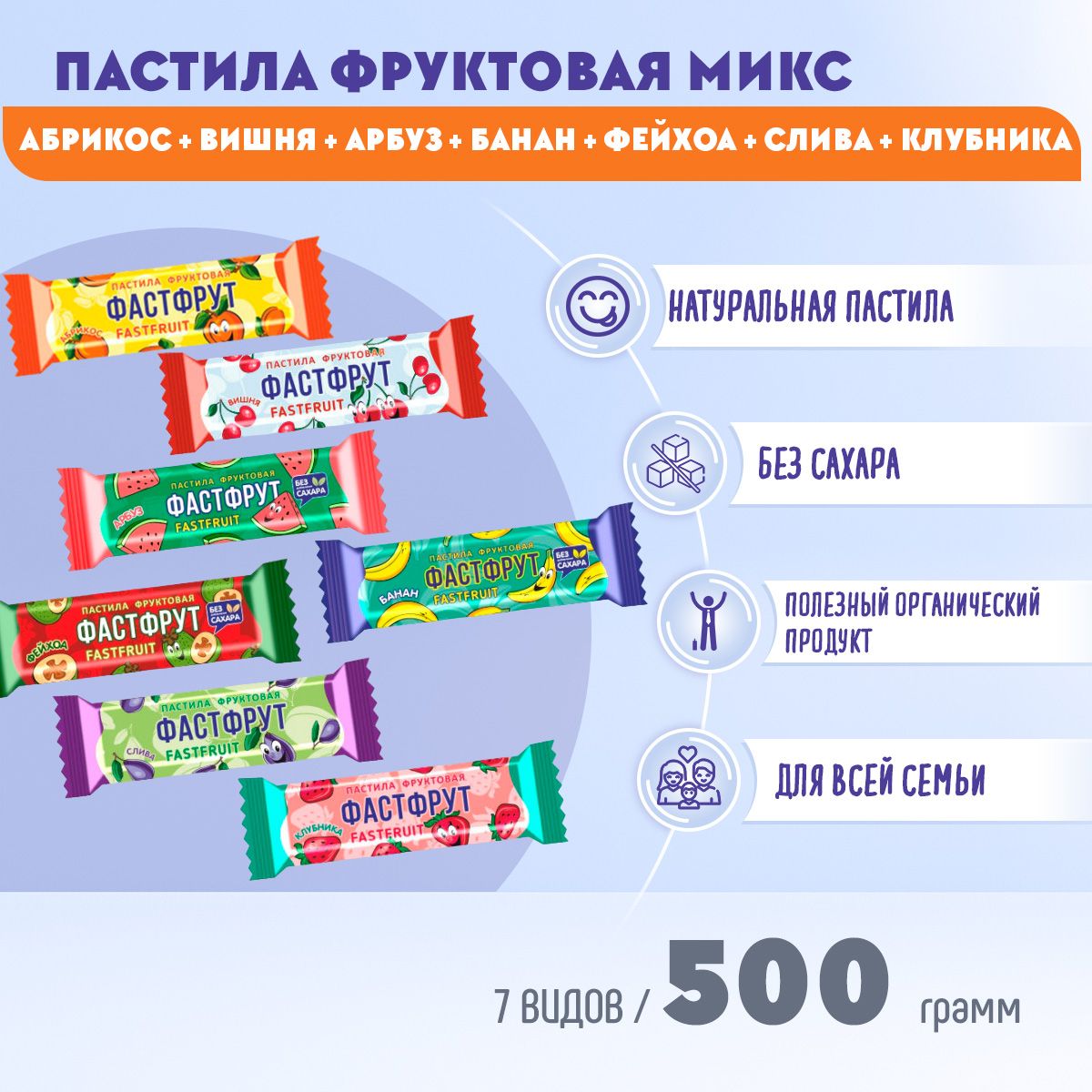 Пастила фруктовая ФАСТФРУТ микс 7 вкусов 500 грамм Жако