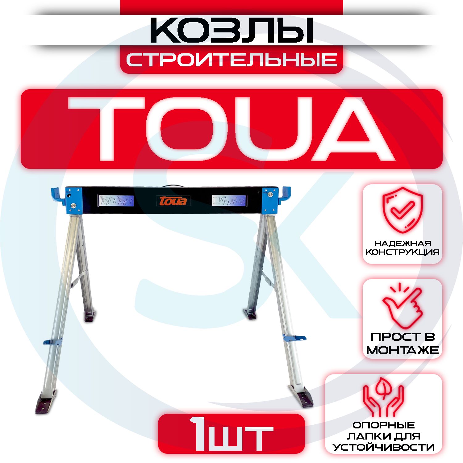 Строительные козлы СК1.0 TOUA tssk10