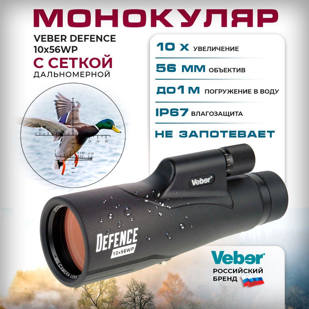 Монокуляр профессиональный Veber Defence 10х56WP широкоугольный дальномер сеткой