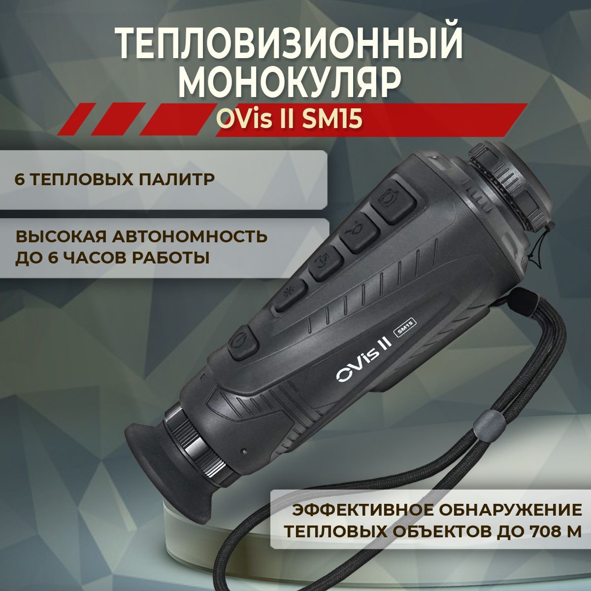 Тепловизионный монокуляр ARKON OVis II SM15