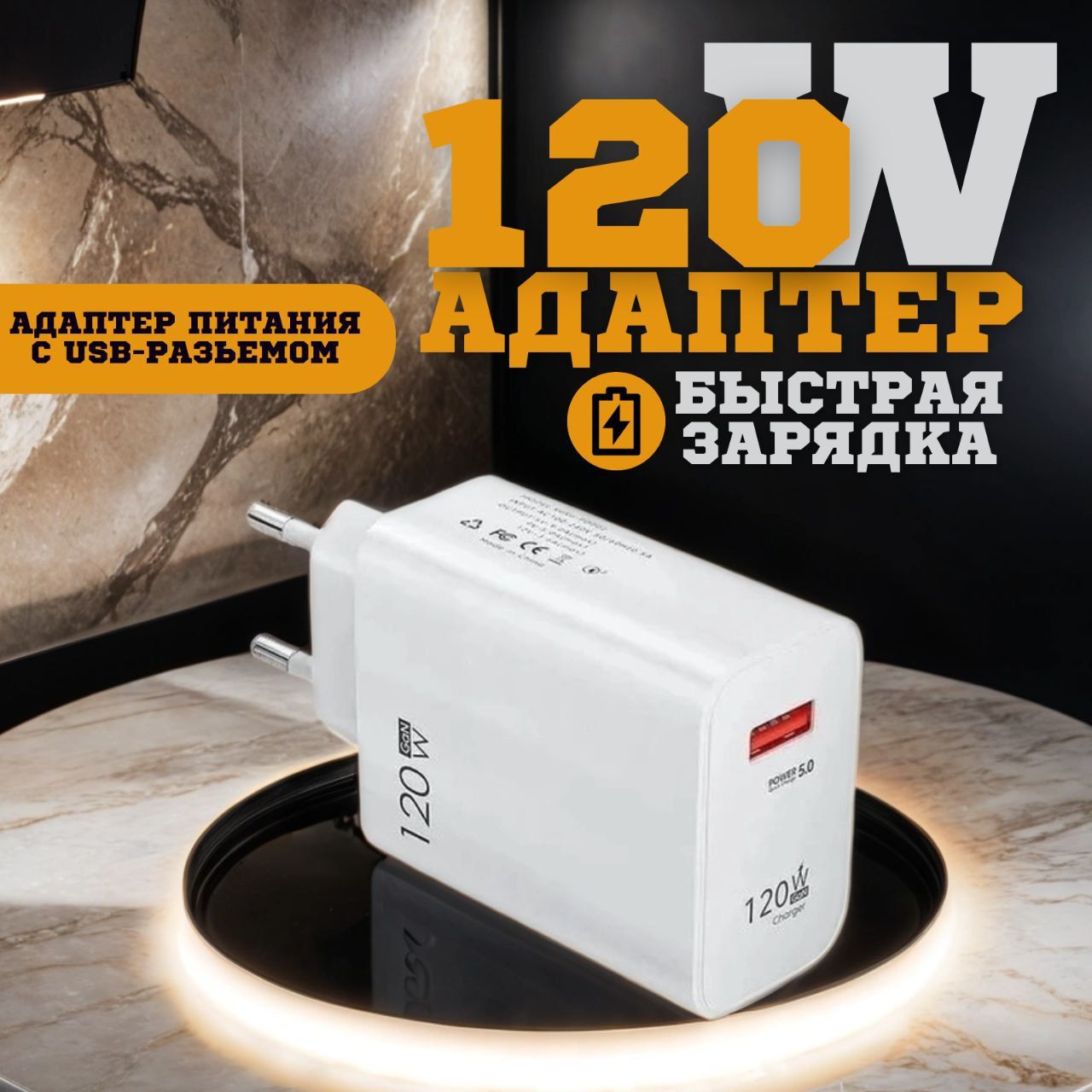 Зарядное устройство для телефона. Зарядка быстрая 120W. Адаптер питания. Блок питания USB