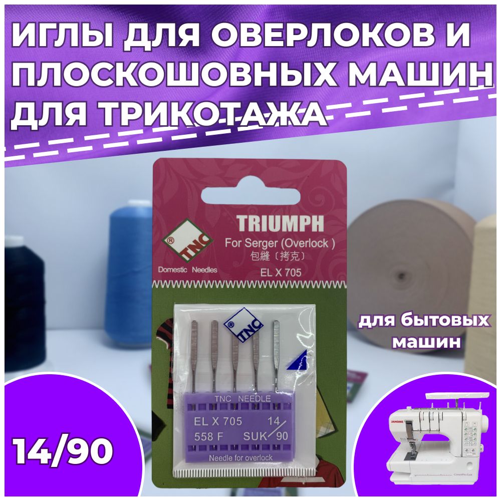 Иглыдлябытовогооверлока/коверлокаELx705№90SUKстрейчTRIUMPH(упаковка5шт)/длятрикотажа