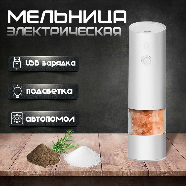 Мельница для специй электрическая с USB, Перечница мельница электрическая, измельчитель для соли