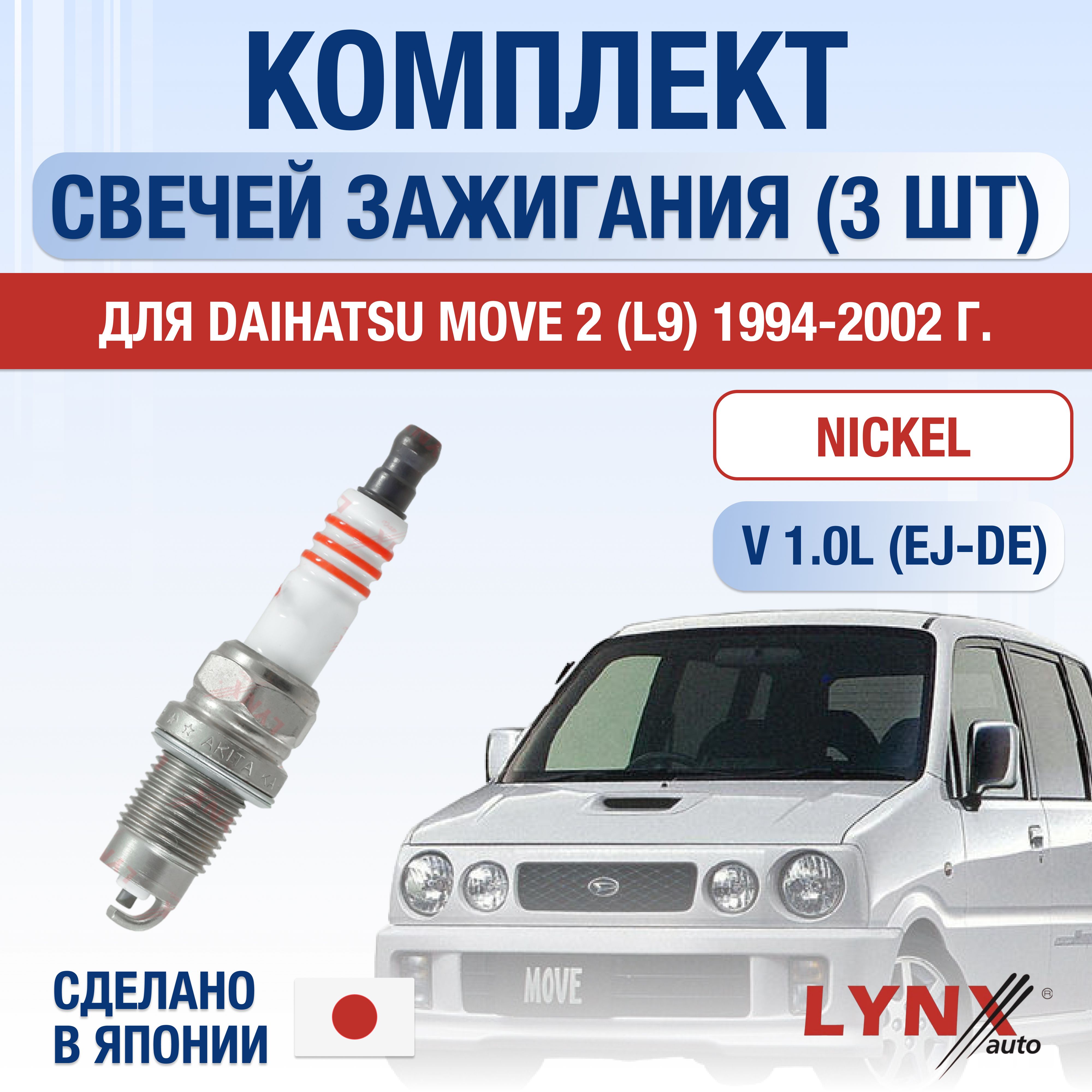 СвечизажиганиядляDaihatsuMove(2)L91.0,комплект3шт/199419951996199719981999200020012002/ДвигательEJ-DE1,0л