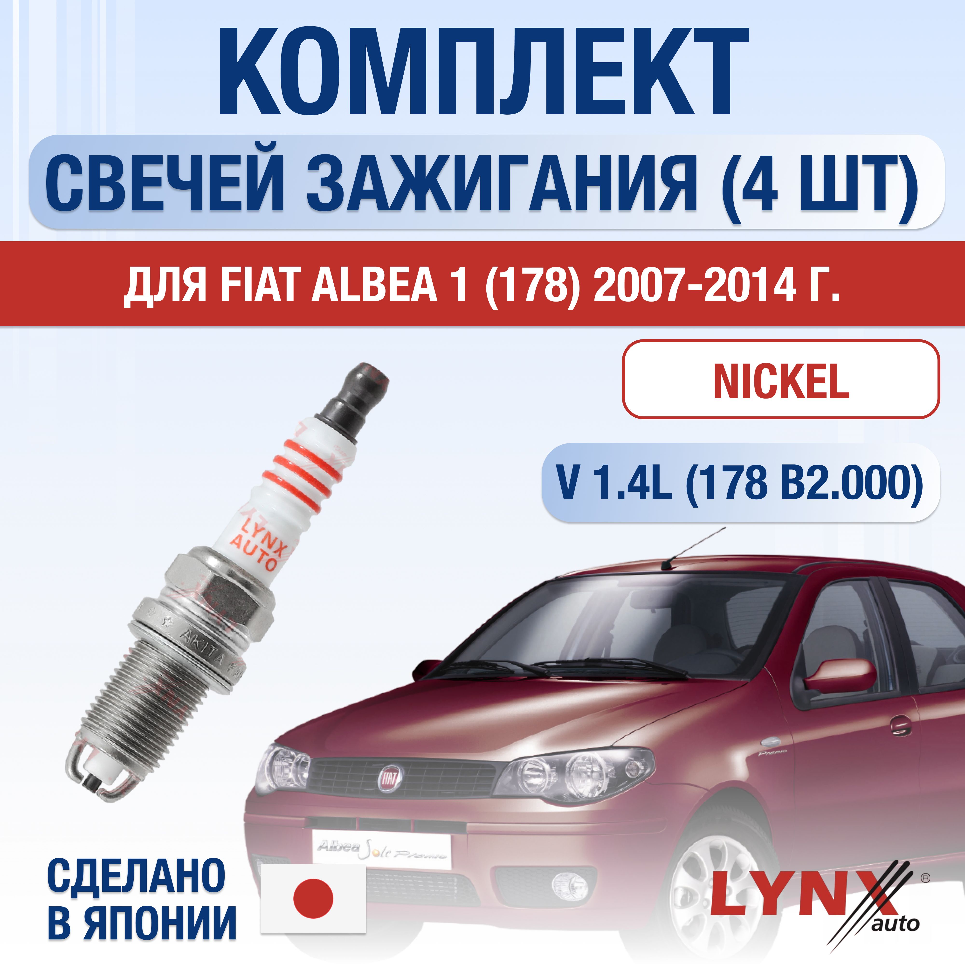 Свечи зажигания для Fiat Albea (1) 178 1.4, комплект 4 шт / 2007 2008 2009 2010 2011 2012 2013 2014 / Двигатель 178 B2.000 1,4 л