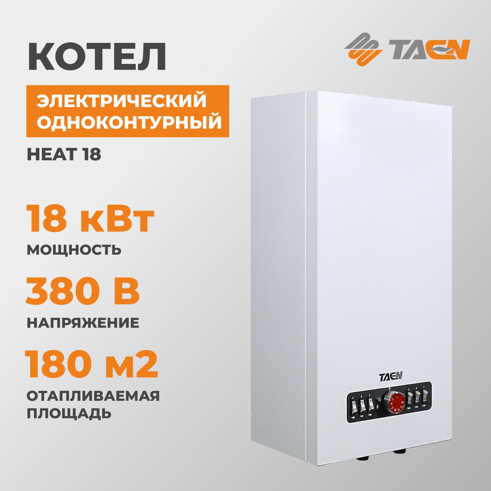 Электрический котел TAEN 18 кВт HEAT - купить по выгодной цене в  интернет-магазине OZON (1097800879)