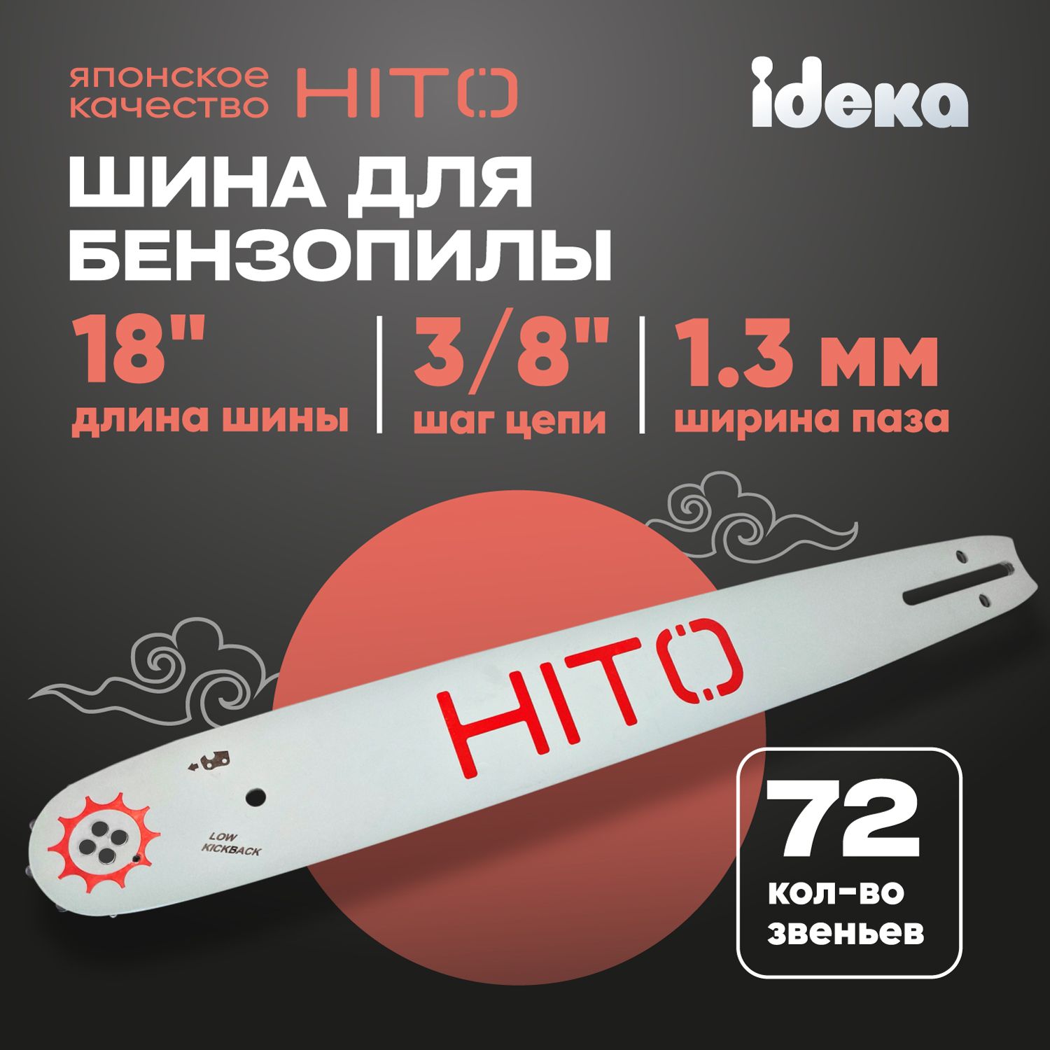 Шина для бензопилы HITO паз 1.3 мм, 72 звеньев, шина 18