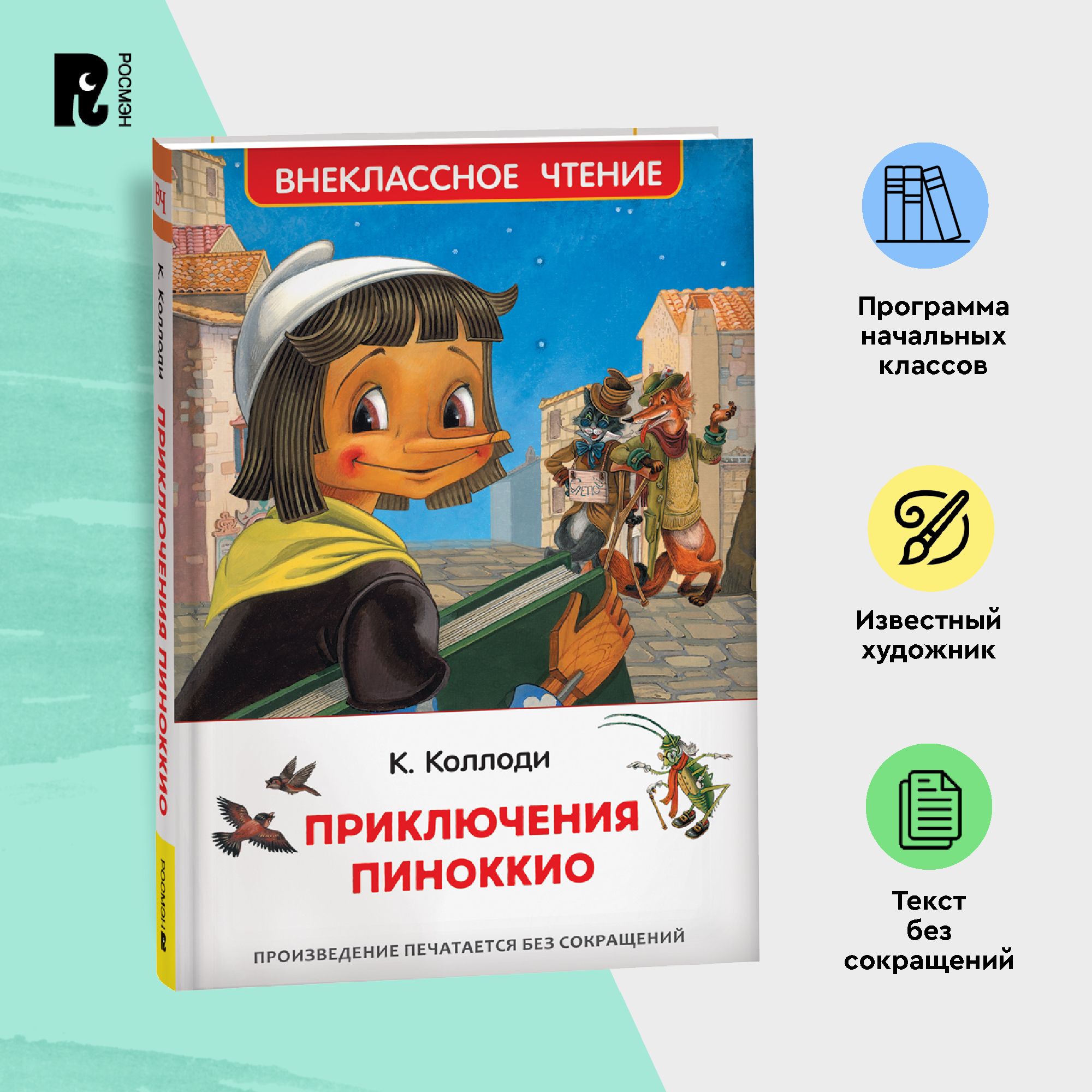 Коллоди К. Приключения Пиноккио. Внеклассное чтение Сказка для детей |  Коллоди Карло - купить с доставкой по выгодным ценам в интернет-магазине  OZON (839948212)