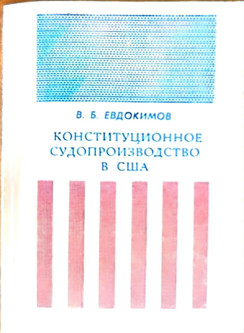 Конституционное судопроизводство в США | Евдокимов Вячеслав Иванович