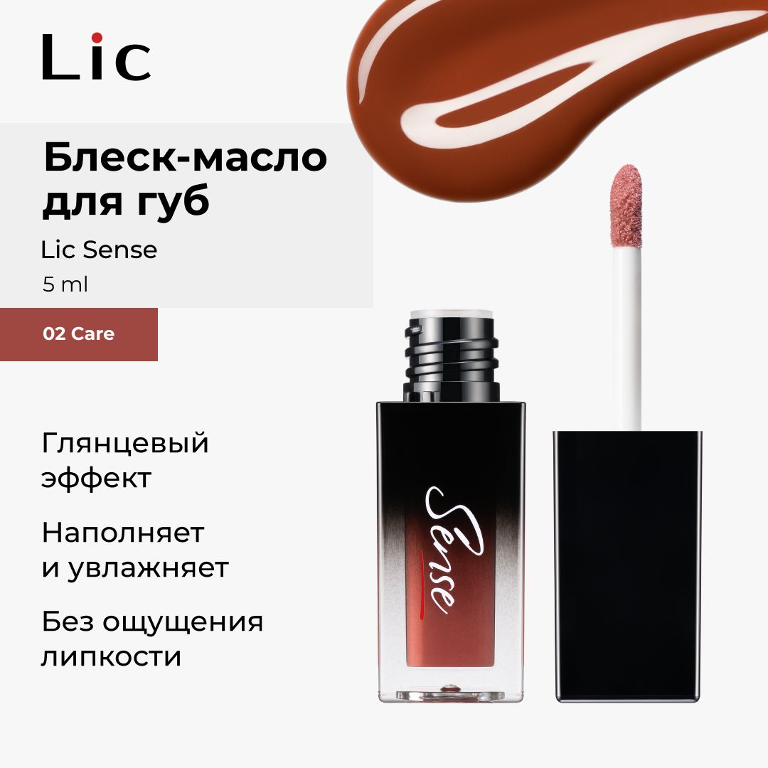 Lic Блеск масло для губ увлажняющий Sense 02 Care 5 ml Лик