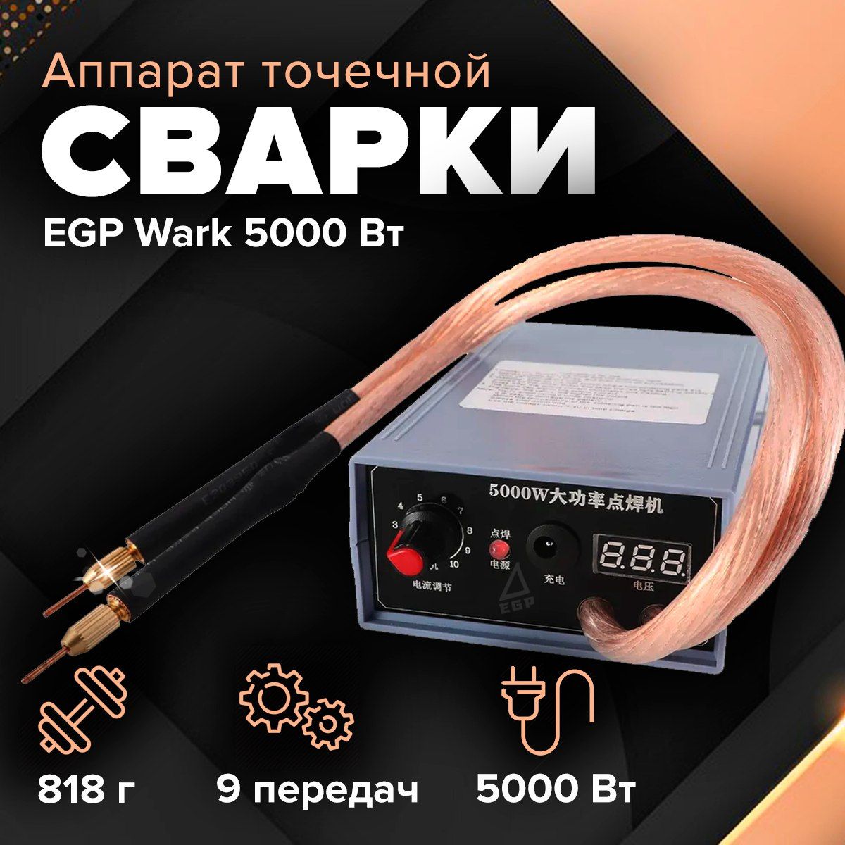 Портативный аппарат для точечной сварки EGP Wark 5000 Вт + педаль