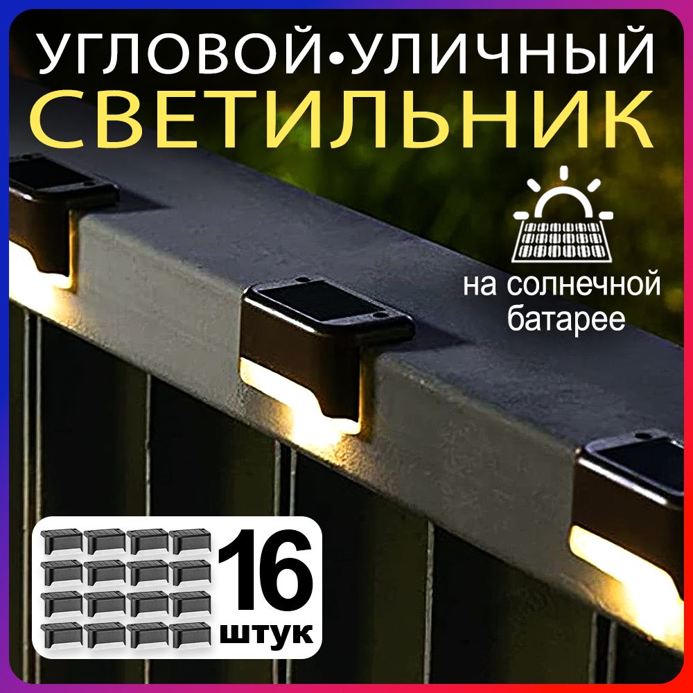 Уличныйсветильникнасолнечнойбатарее,черный16штуквкомплектеУцененныйтовар