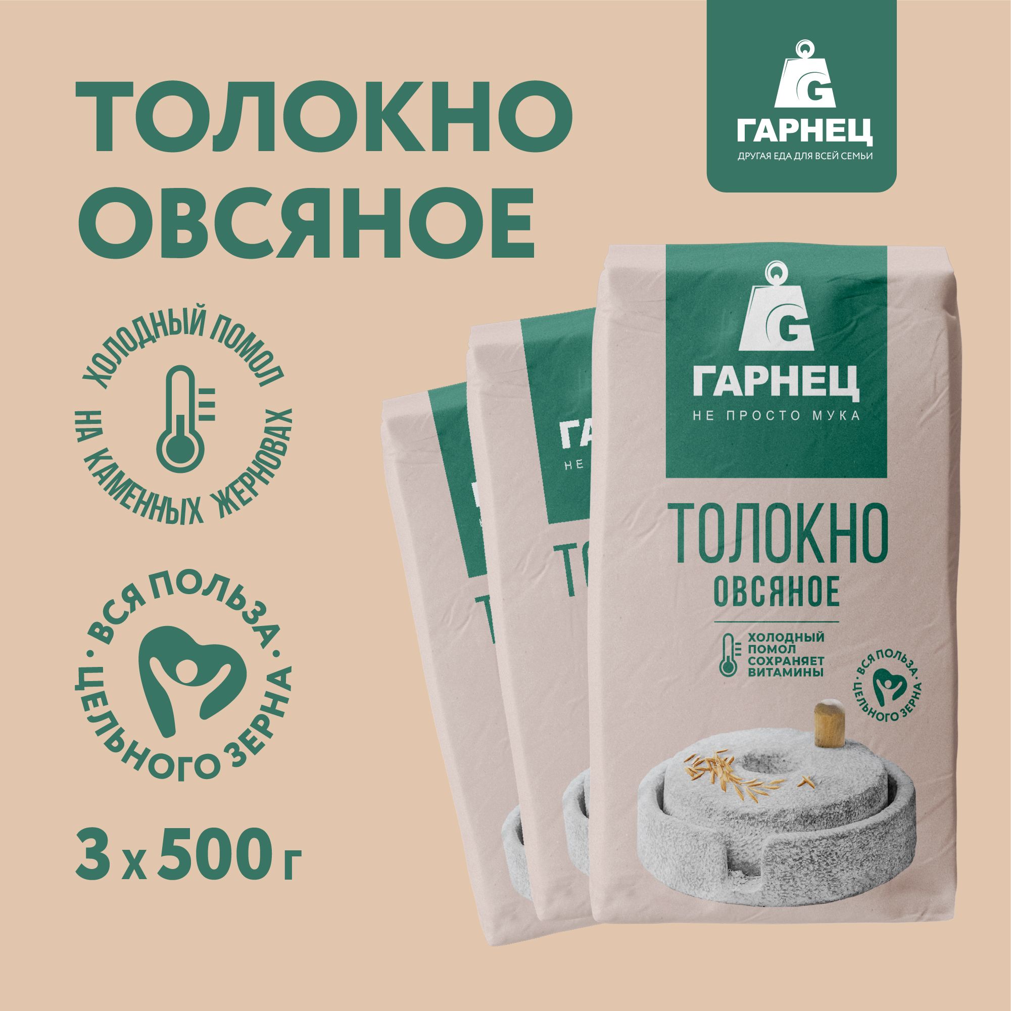 Толокно овсяное Гарнец Garnec 500г х 3 шт