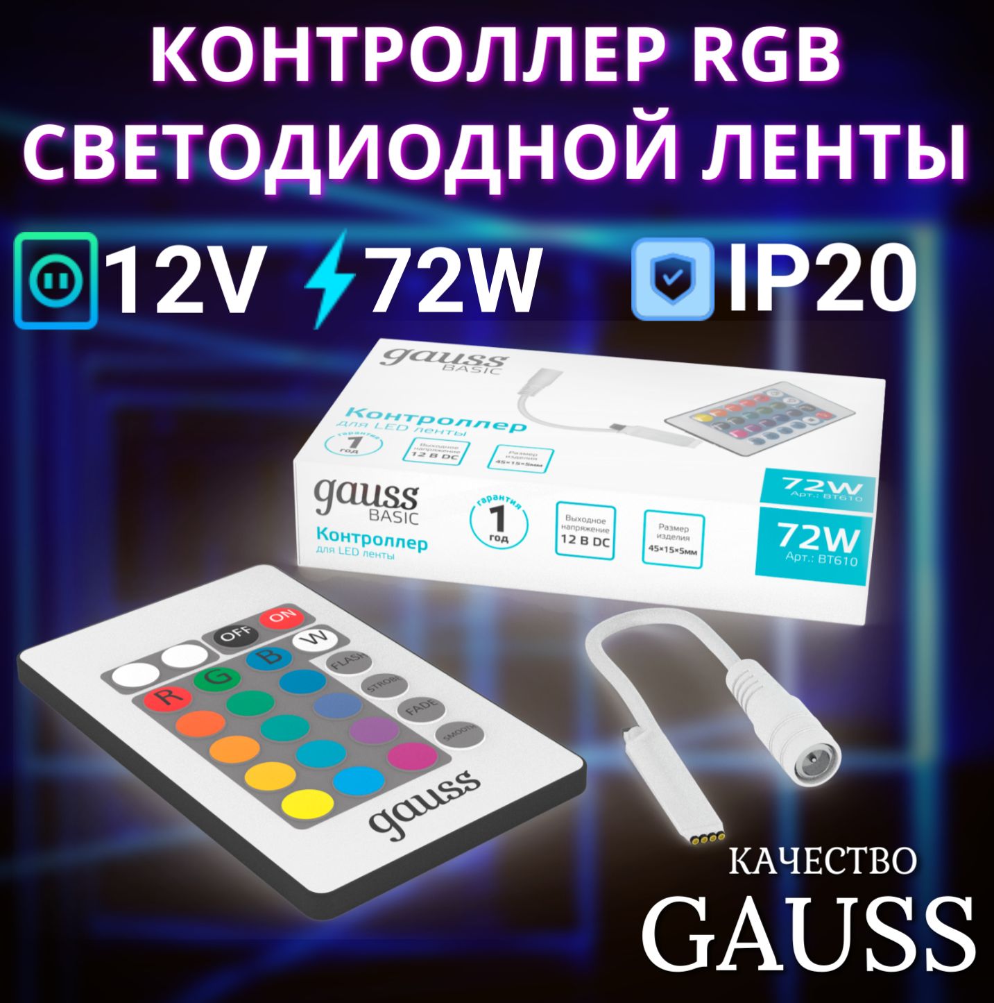 Контроллер RGB для ленты LED 12V 72W Gauss Basic