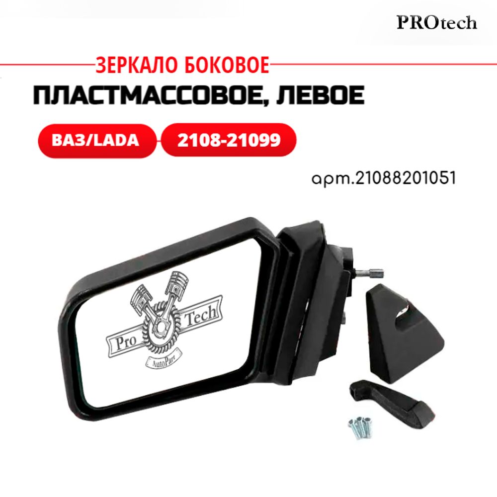 Зеркало боковое, левое, ВАЗ 2108, 2109, 21099, ПЛАСТМАССОВОЕ Lada/ВАЗ