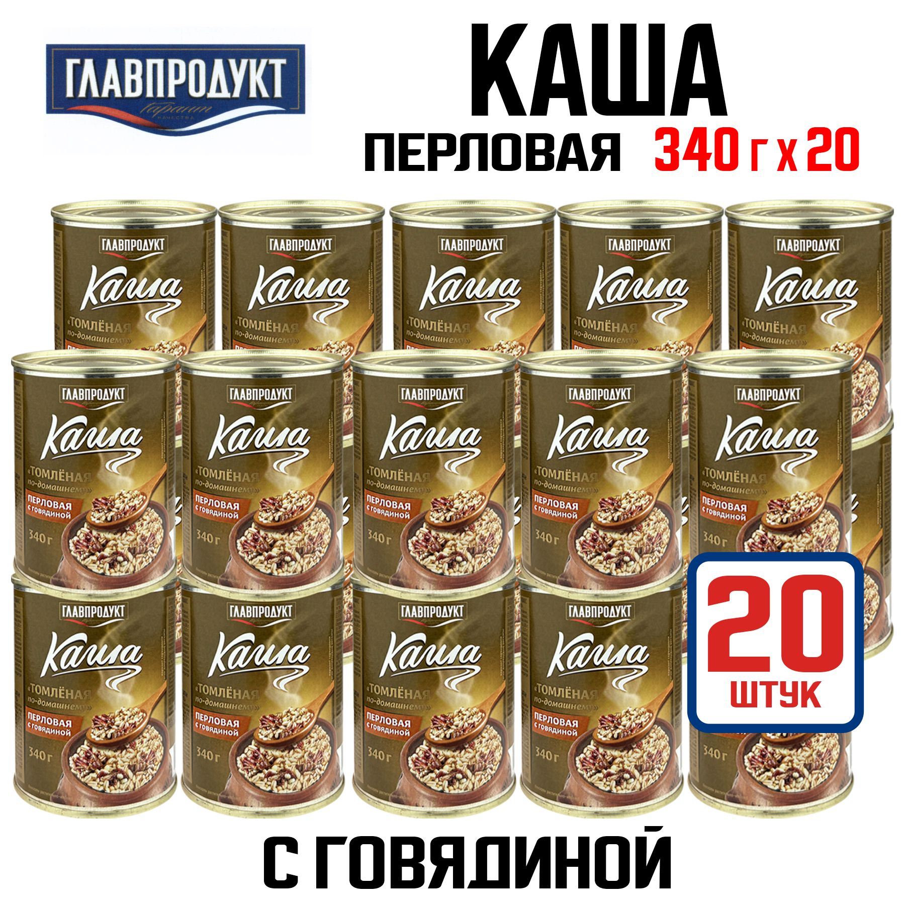 КонсервымясныеГЛАВПРОДУКТ-Кашаперловаясговядиной"Томленаяпо-домашнему",340г-20шт