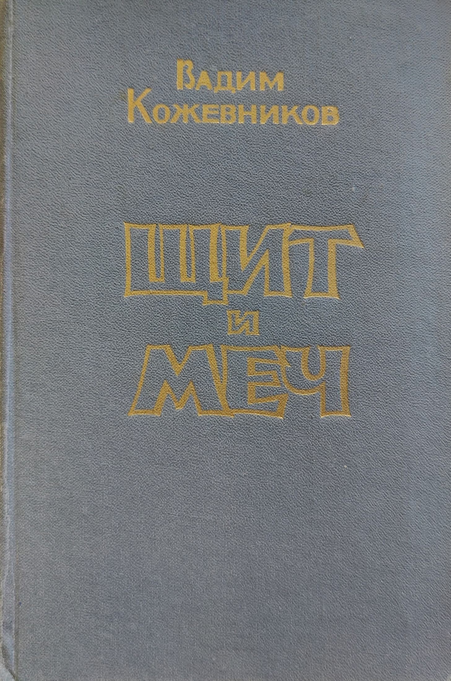 Щит И Меч Книга Купить